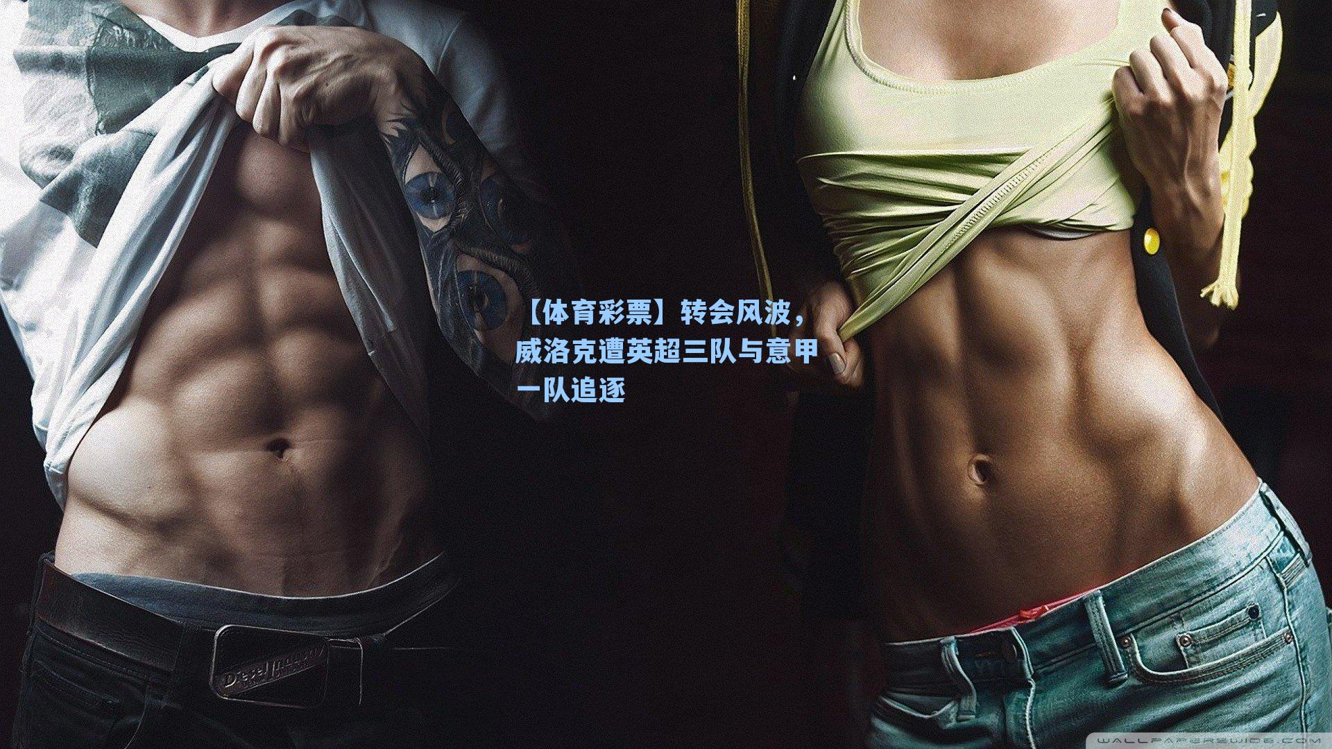 转会风波,威洛克遭英超三队与意甲一队追逐