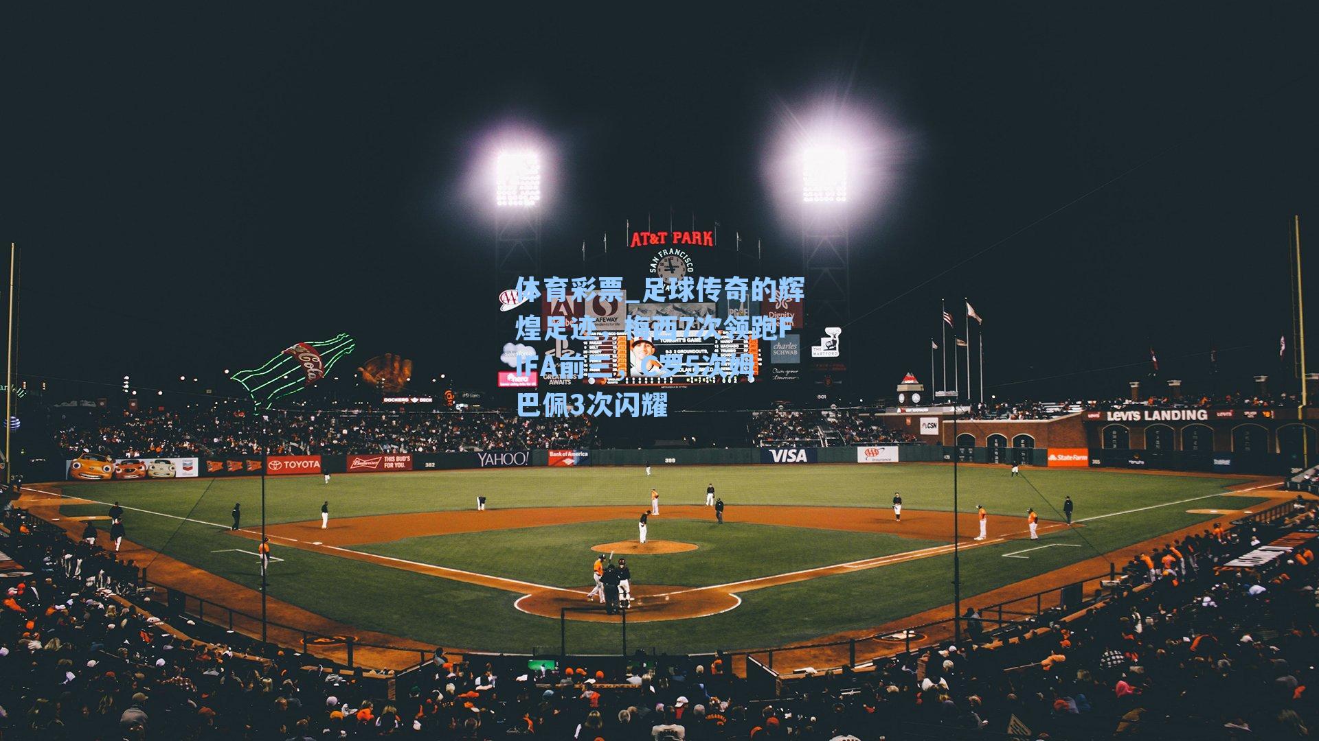 足球传奇的辉煌足迹,梅西7次领跑FIFA前三,C罗5次姆巴佩3次闪耀