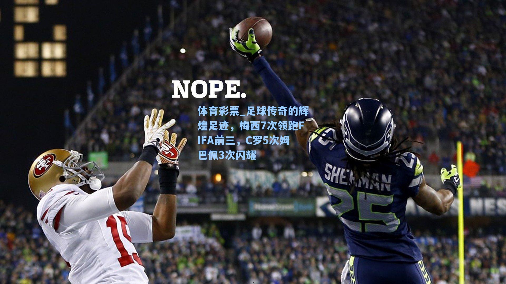 足球传奇的辉煌足迹,梅西7次领跑FIFA前三,C罗5次姆巴佩3次闪耀