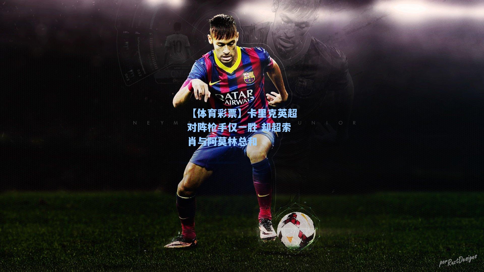 卡里克英超对阵枪手仅一胜 却超索肖与阿莫林总和