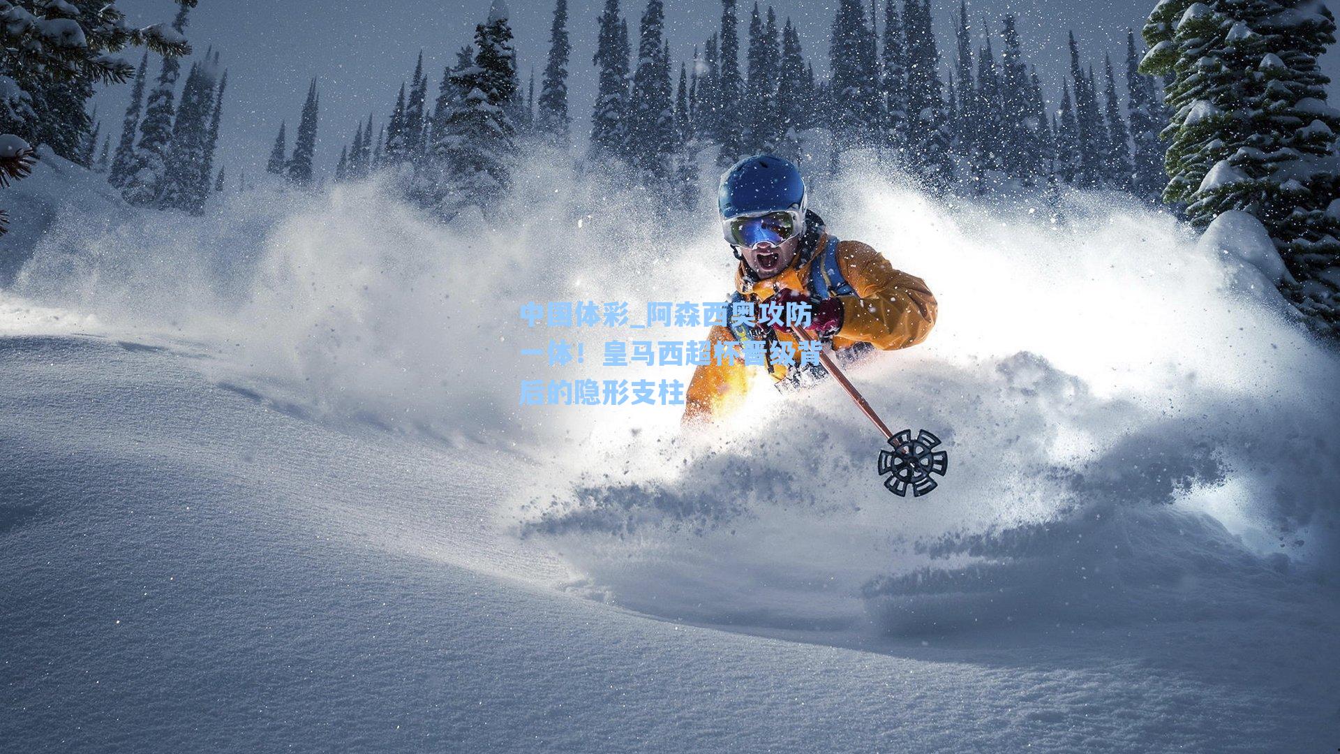 阿森西奥攻防一体!皇马西超杯晋级背后的隐形支柱