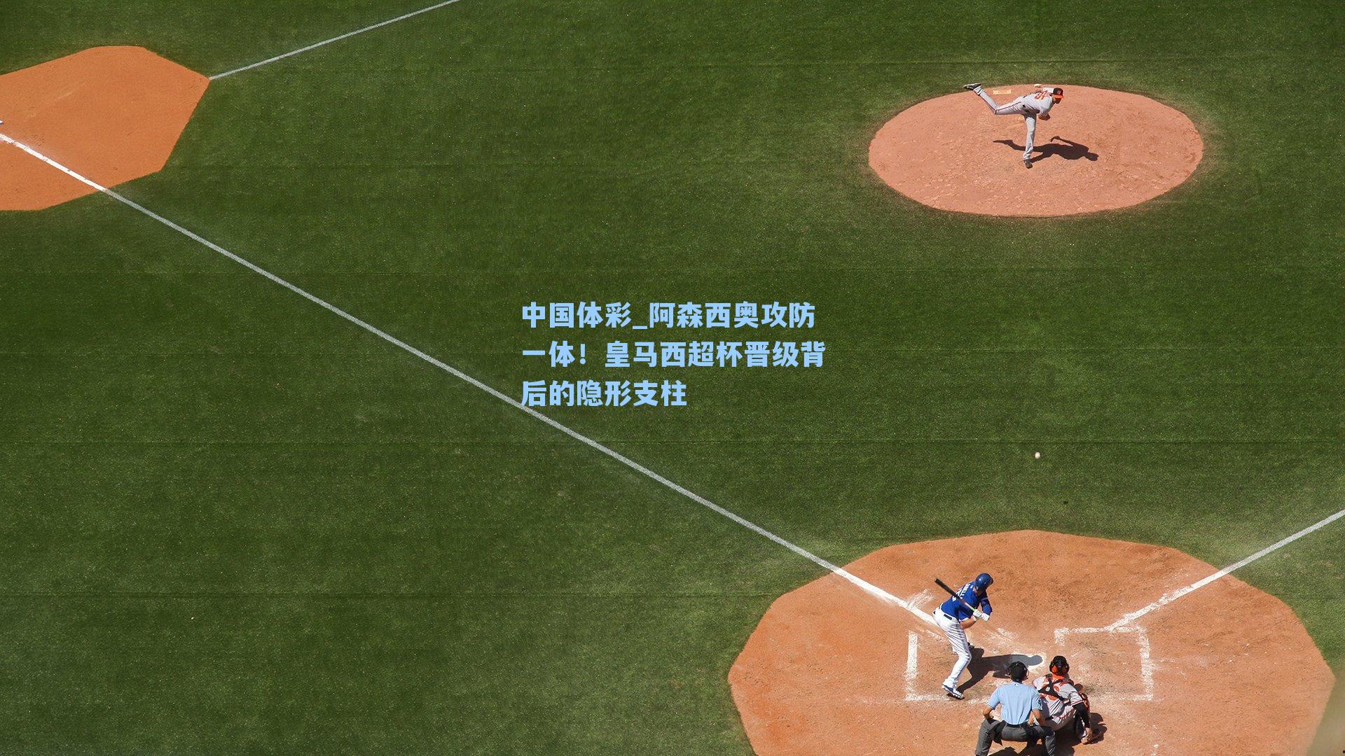 阿森西奥攻防一体!皇马西超杯晋级背后的隐形支柱