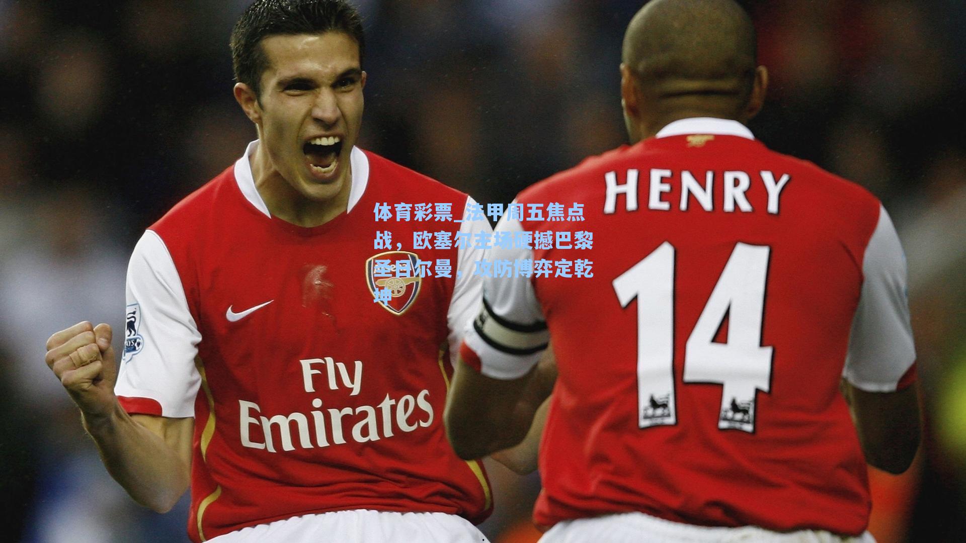 法甲周五焦点战,欧塞尔主场硬撼巴黎圣日尔曼,攻防博弈定乾坤