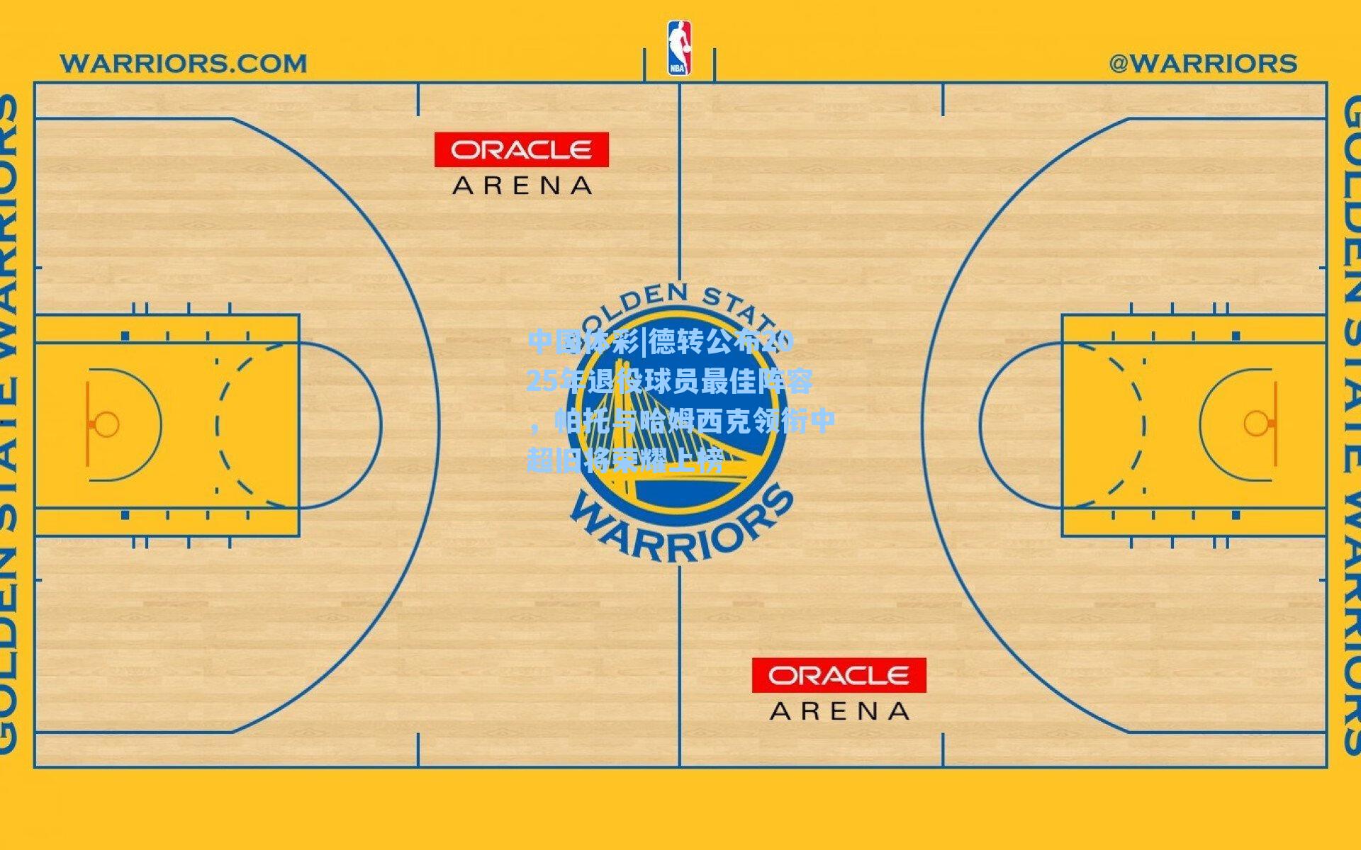 德转公布2025年退役球员最佳阵容,帕托与哈姆西克领衔中超旧将荣耀上榜