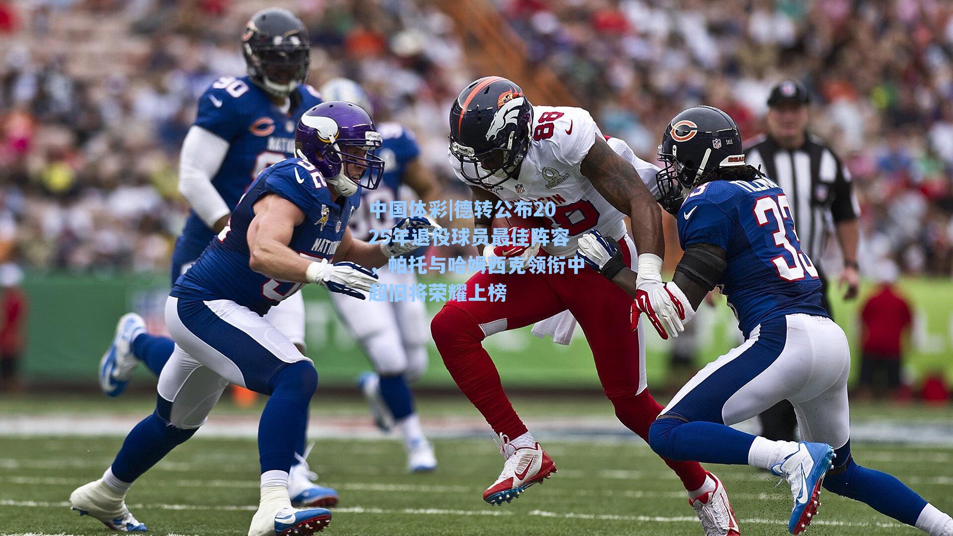 德转公布2025年退役球员最佳阵容,帕托与哈姆西克领衔中超旧将荣耀上榜