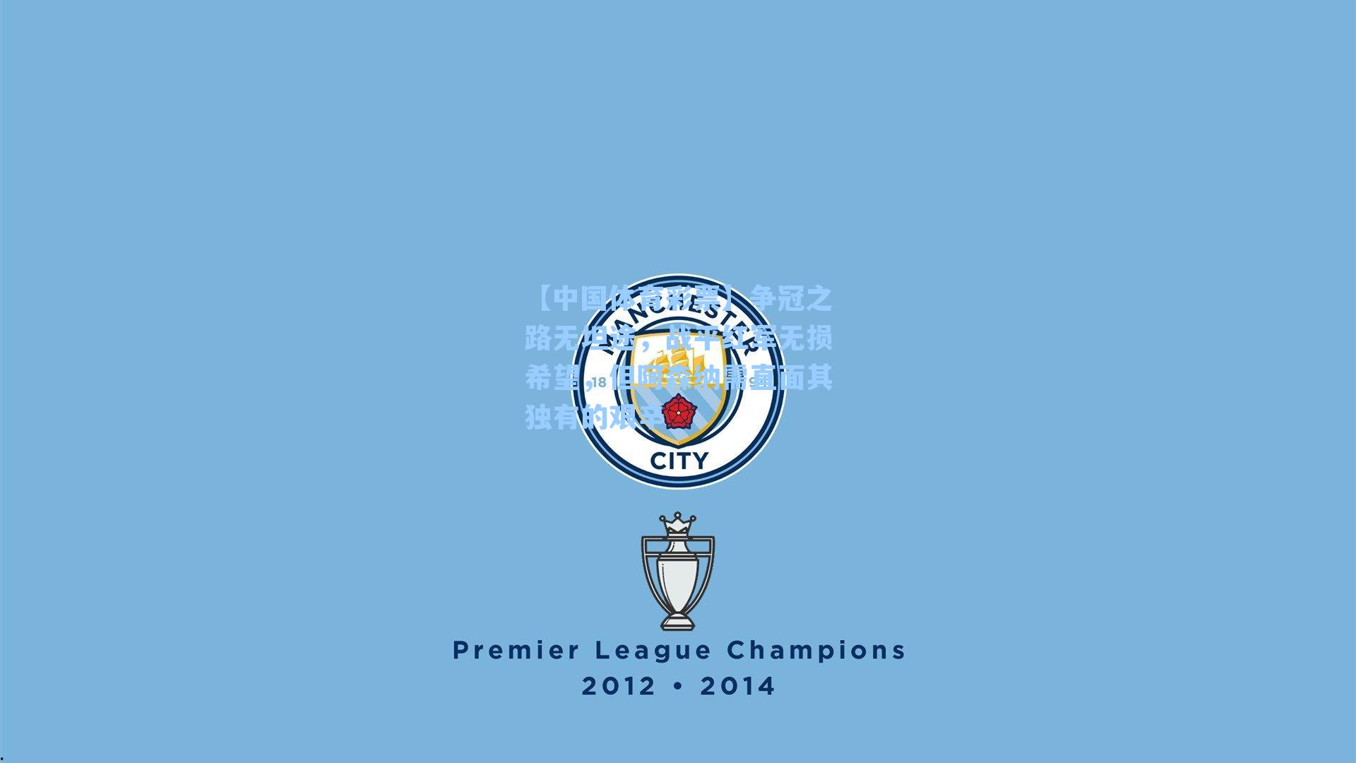 争冠之路无坦途,战平红军无损希望,但阿森纳需直面其独有的艰辛