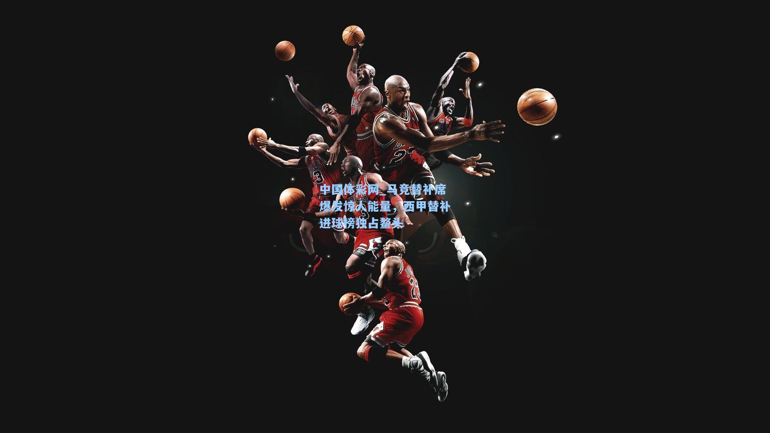 马竞替补席爆发惊人能量，西甲替补进球榜独占鳌头