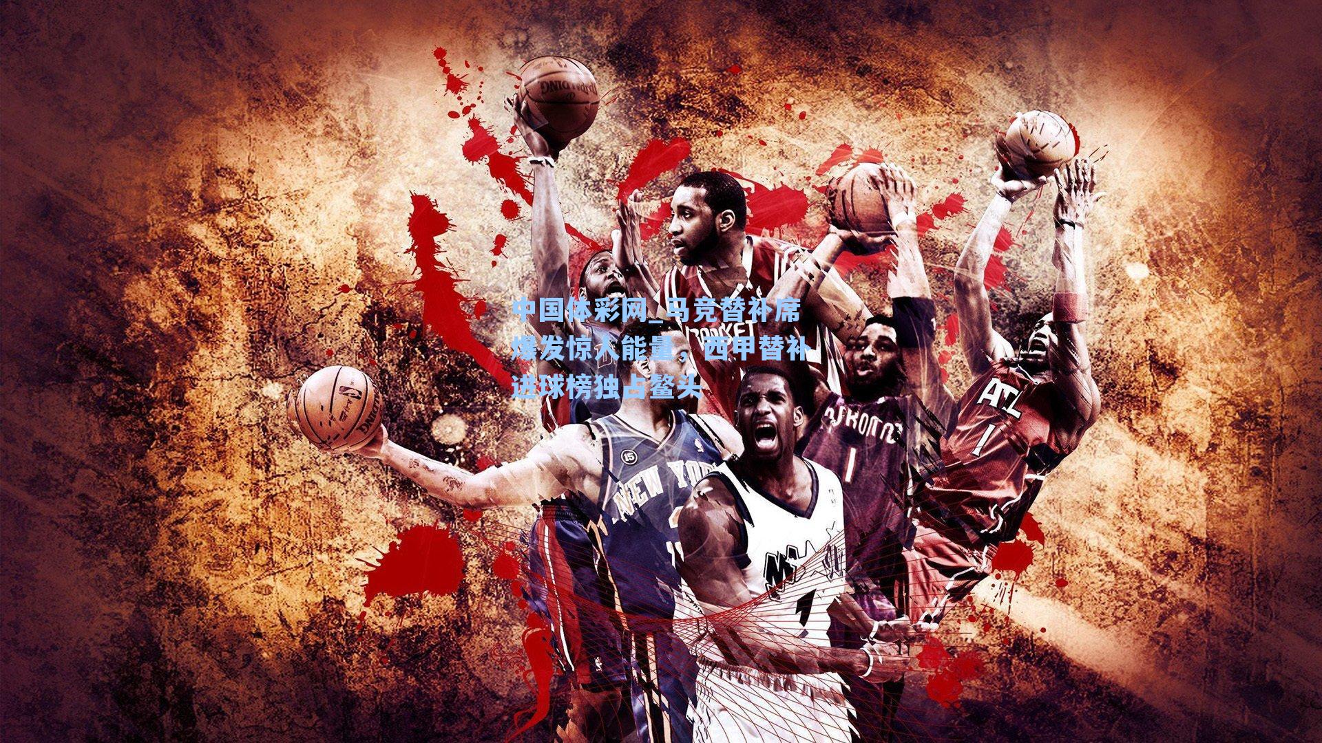 马竞替补席爆发惊人能量，西甲替补进球榜独占鳌头