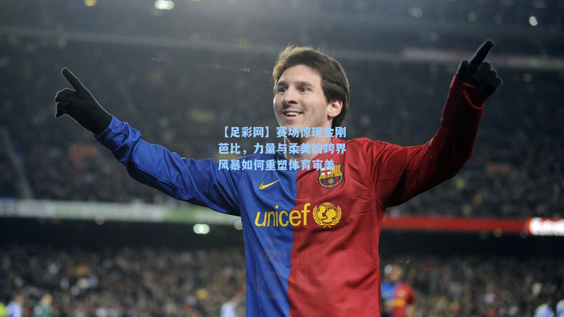 赛场惊现金刚芭比,力量与柔美的跨界风暴如何重塑体育审美