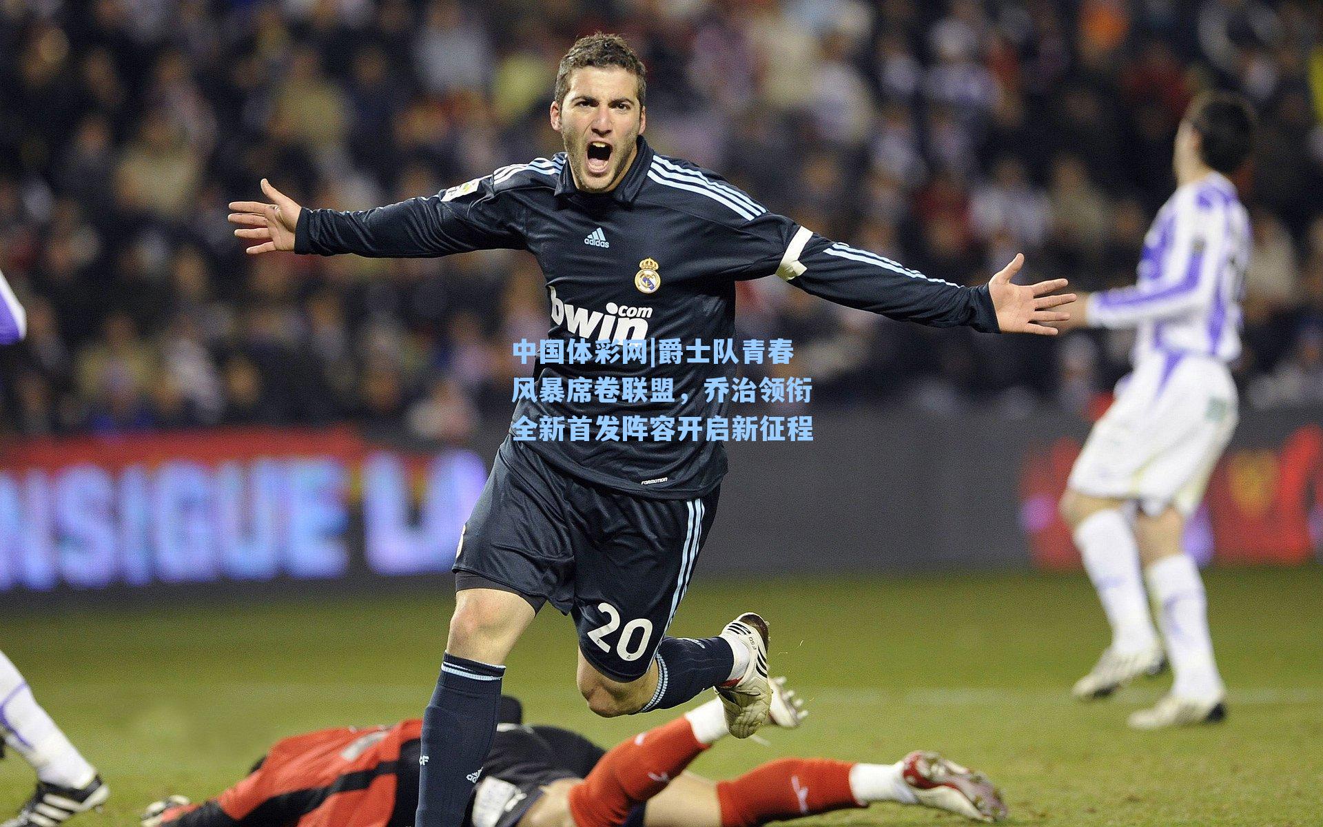 中国体彩网|爵士队青春风暴席卷联盟，乔治领衔全新首发阵容开启新征程