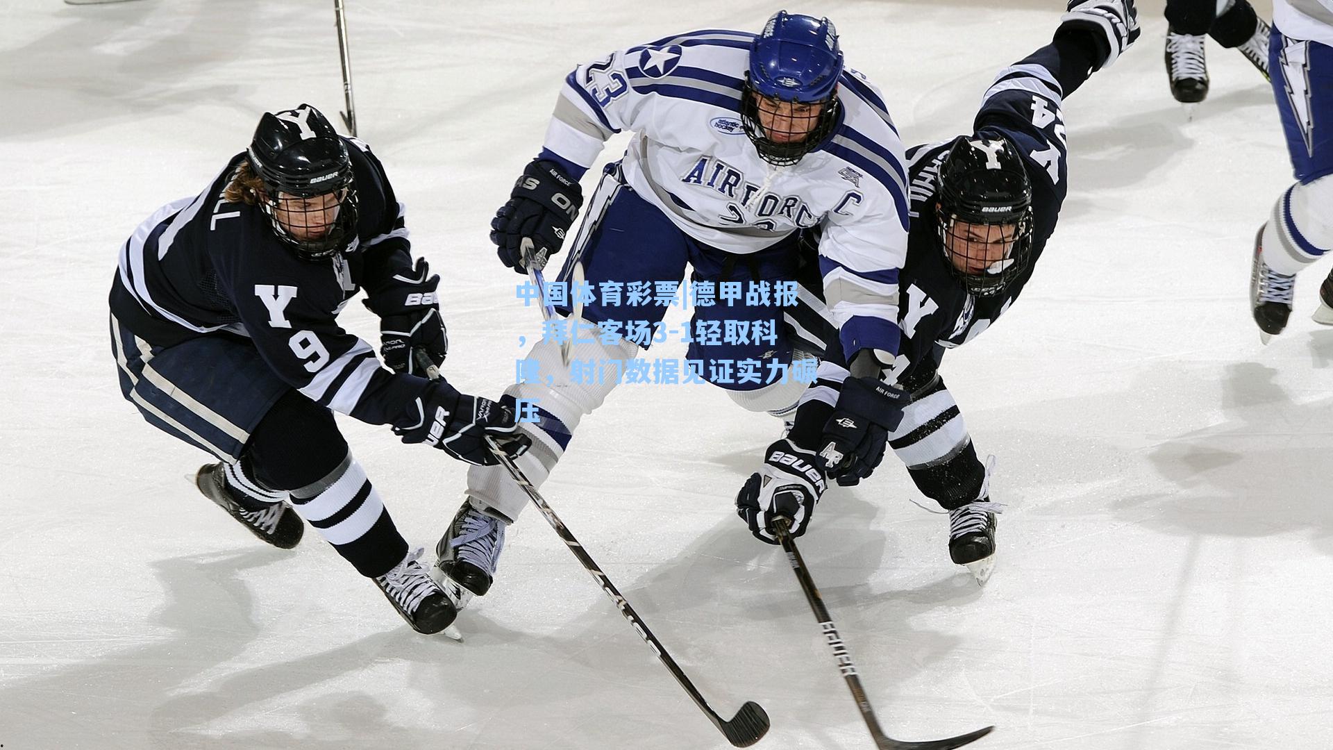 德甲战报,拜仁客场3-1轻取科隆,射门数据见证实力碾压