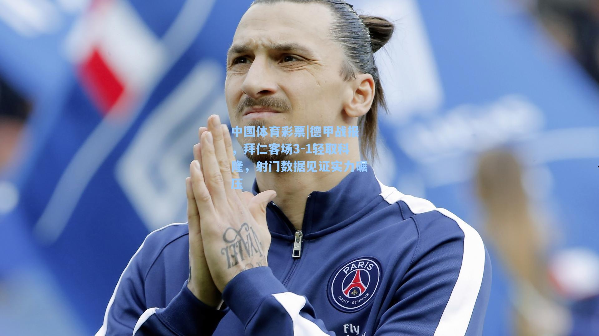 德甲战报,拜仁客场3-1轻取科隆,射门数据见证实力碾压