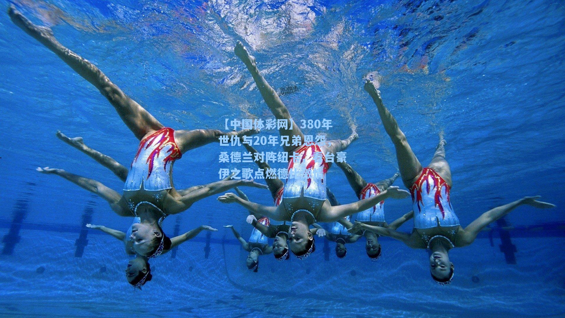 380年世仇与20年兄弟恩怨,桑德兰对阵纽卡,看台豪伊之歌点燃德比激情