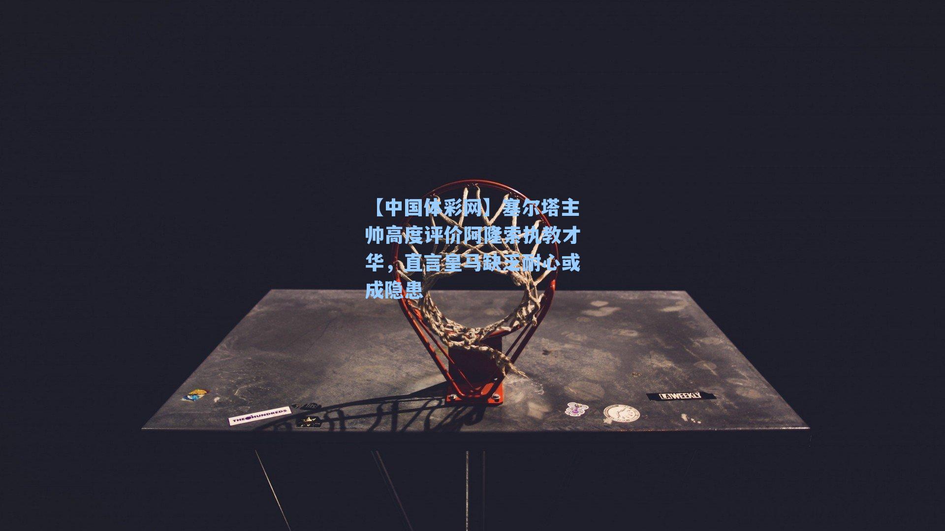 塞尔塔主帅高度评价阿隆索执教才华,直言皇马缺乏耐心或成隐患