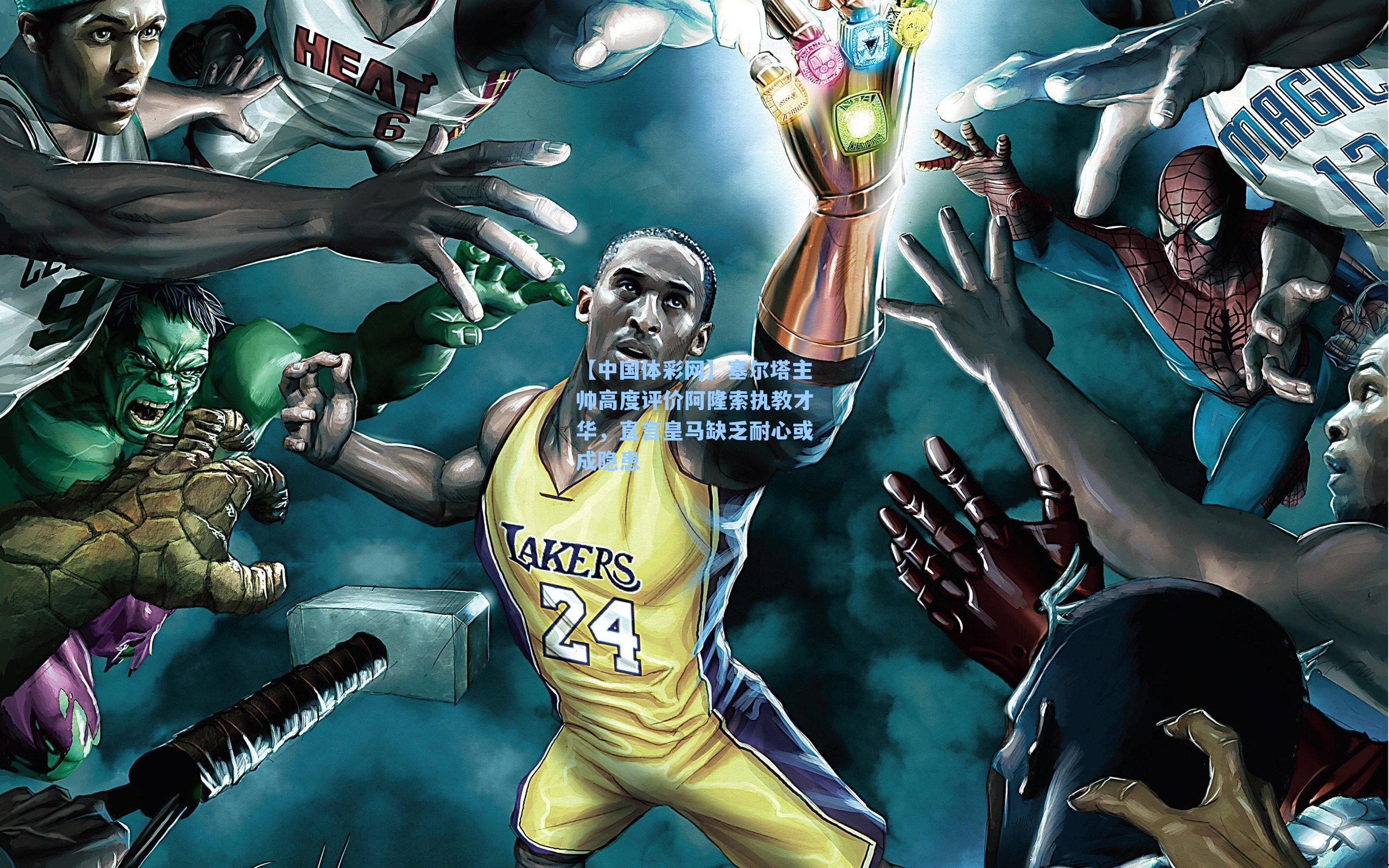 塞尔塔主帅高度评价阿隆索执教才华,直言皇马缺乏耐心或成隐患