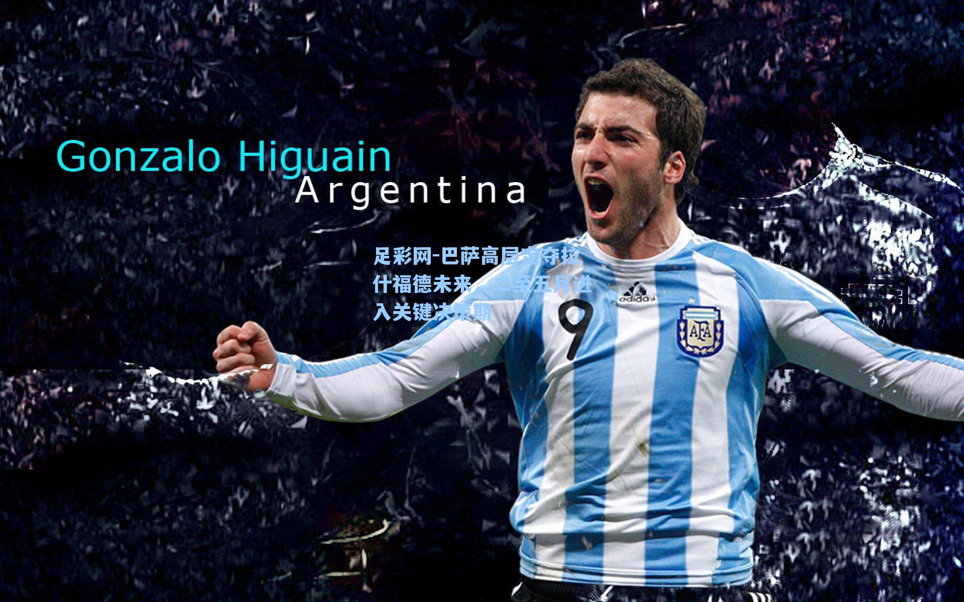 巴萨高层定夺拉什福德未来，二至五月进入关键决策期