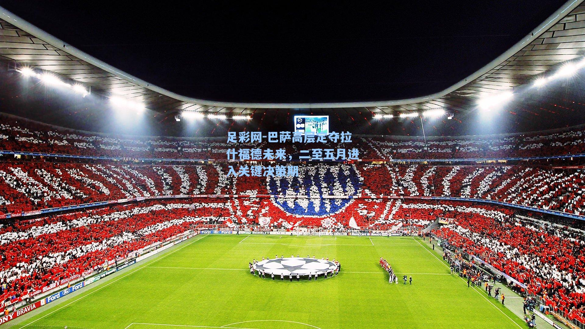 巴萨高层定夺拉什福德未来，二至五月进入关键决策期