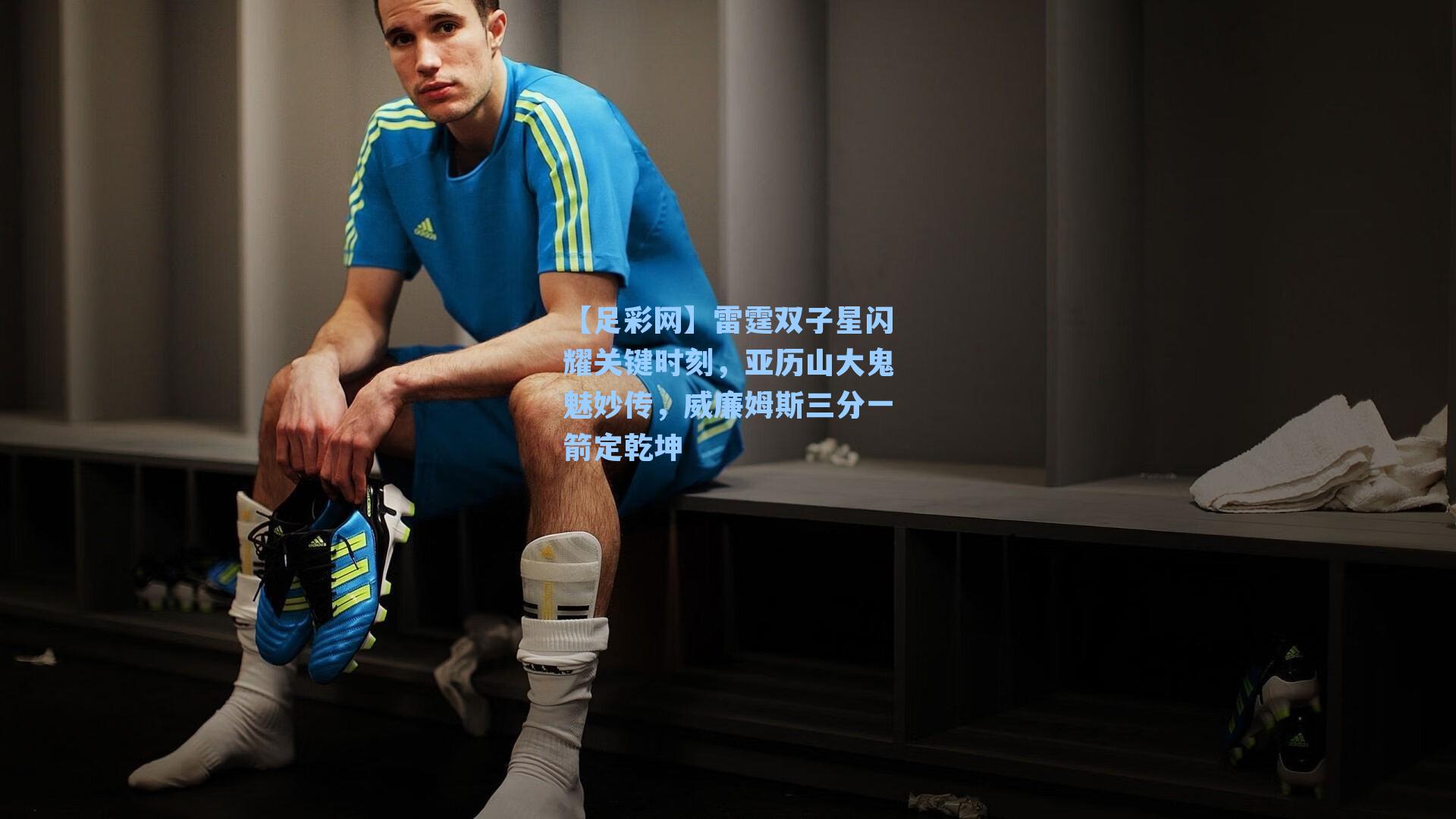 雷霆双子星闪耀关键时刻,亚历山大鬼魅妙传,威廉姆斯三分一箭定乾坤