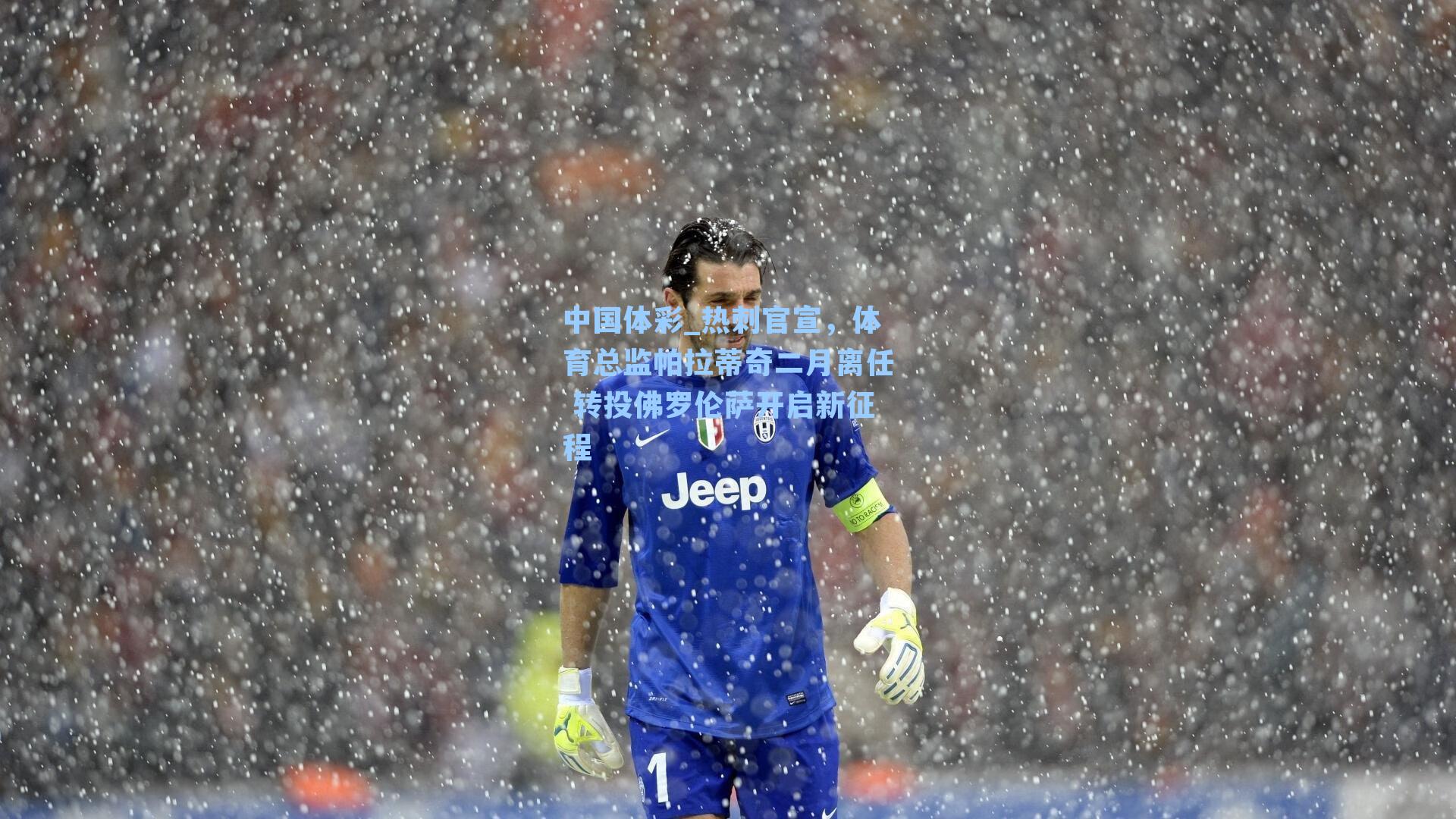 热刺官宣，体育总监帕拉蒂奇二月离任 转投佛罗伦萨开启新征程