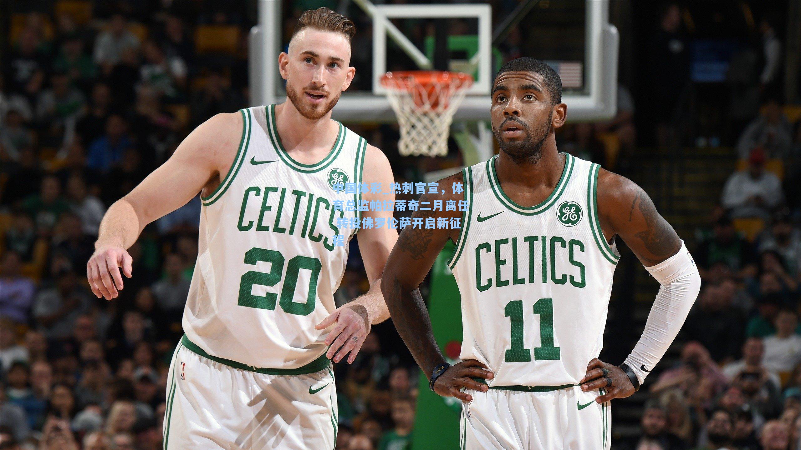 热刺官宣，体育总监帕拉蒂奇二月离任 转投佛罗伦萨开启新征程