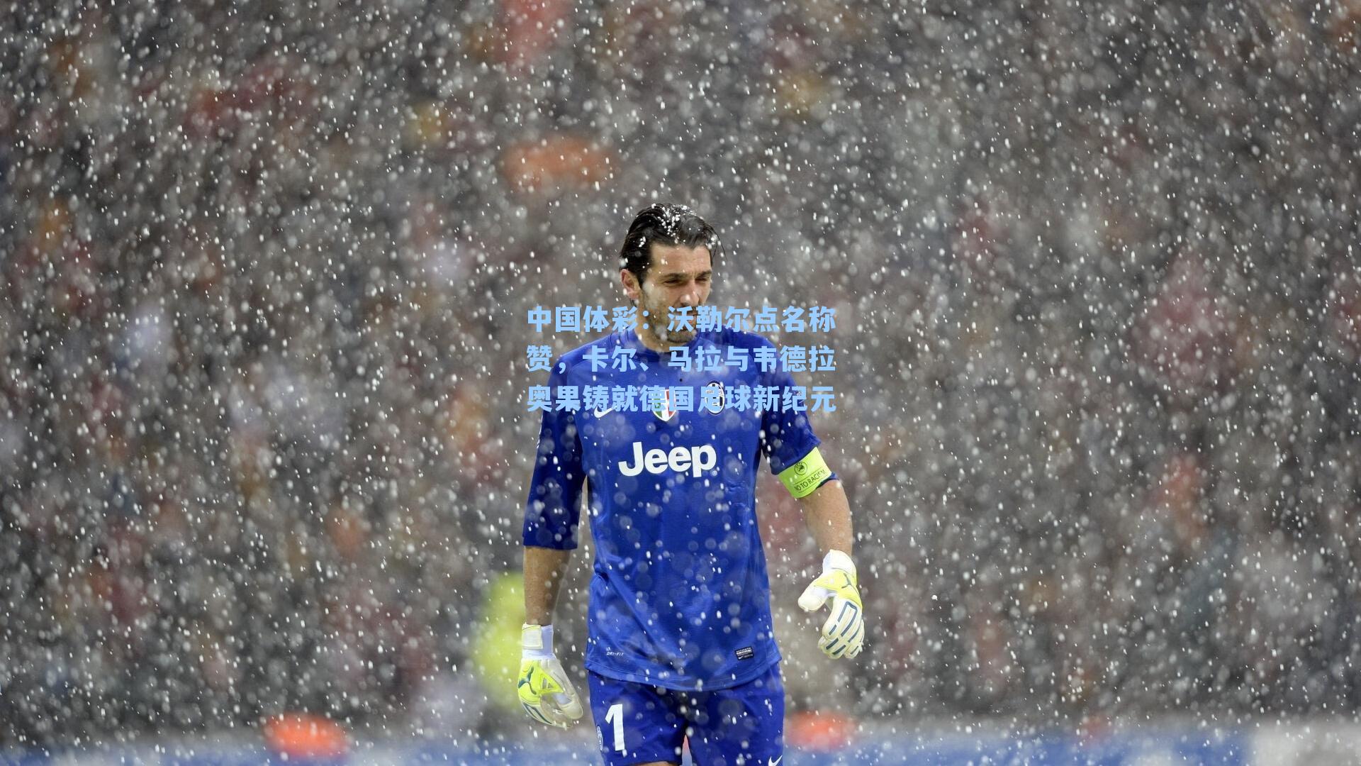 沃勒尔点名称赞，卡尔、马拉与韦德拉奥果铸就德国足球新纪元