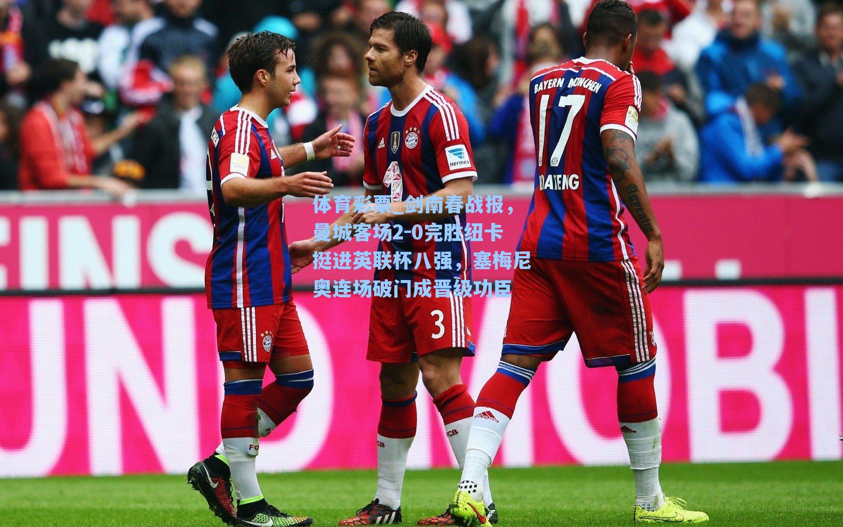 剑南春战报,曼城客场2-0完胜纽卡挺进英联杯八强,塞梅尼奥连场破门成晋级功臣