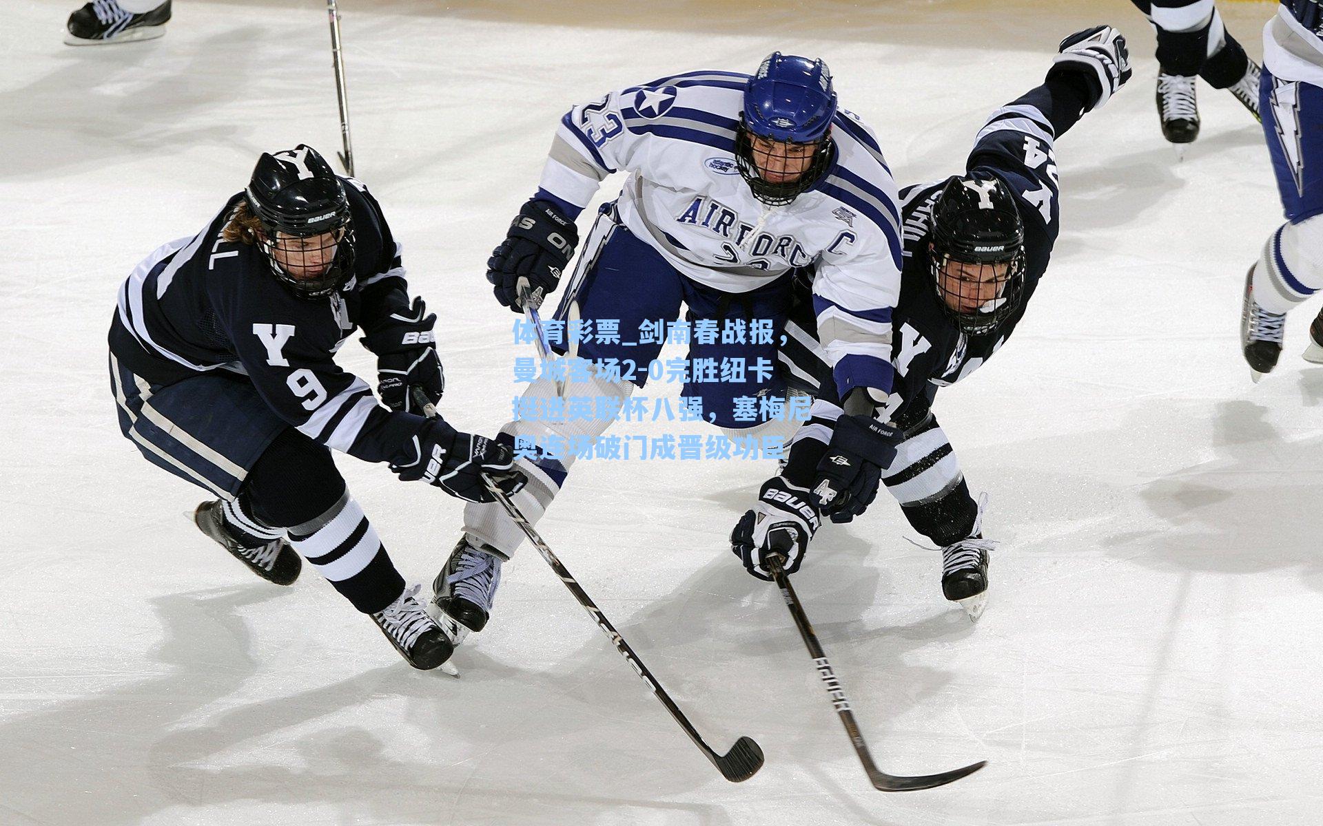 剑南春战报,曼城客场2-0完胜纽卡挺进英联杯八强,塞梅尼奥连场破门成晋级功臣