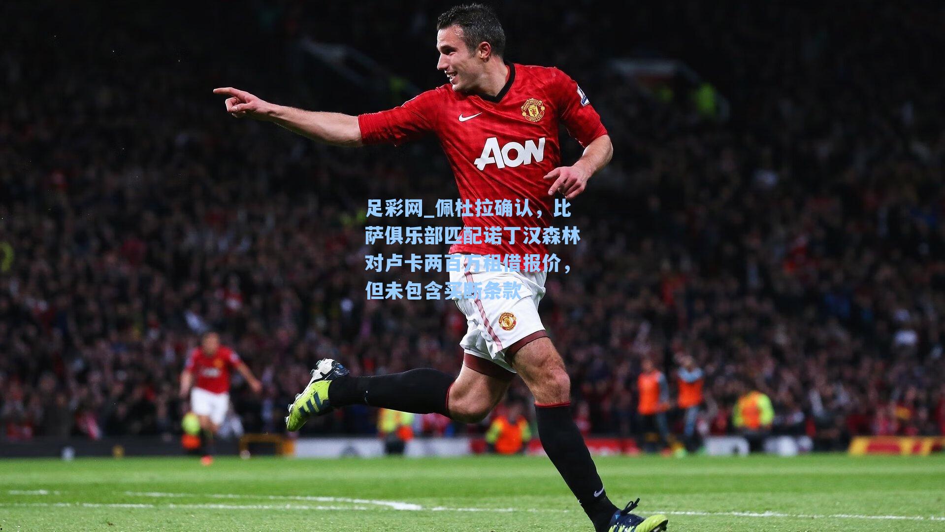 佩杜拉确认，比萨俱乐部匹配诺丁汉森林对卢卡两百万租借报价，但未包含买断条款