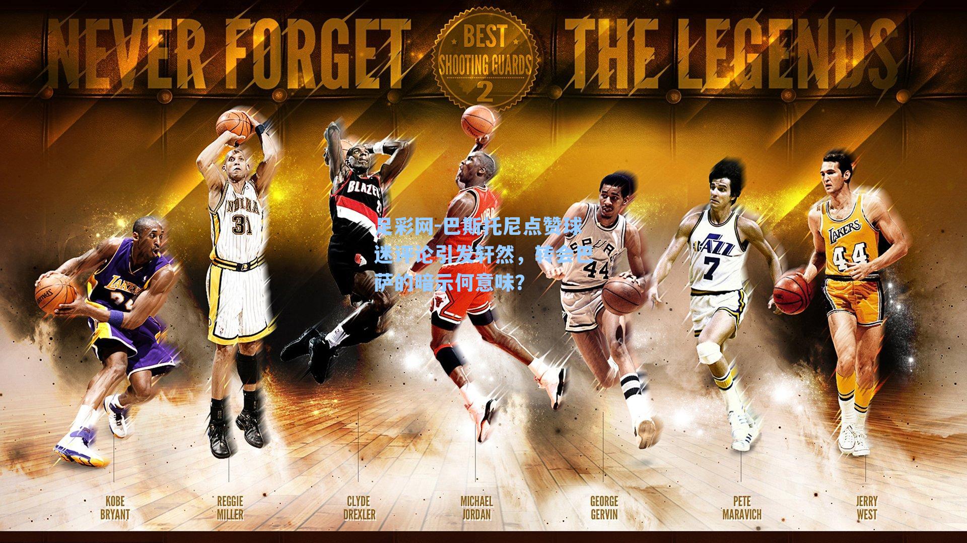 巴斯托尼点赞球迷评论引发轩然，转会巴萨的暗示何意味？