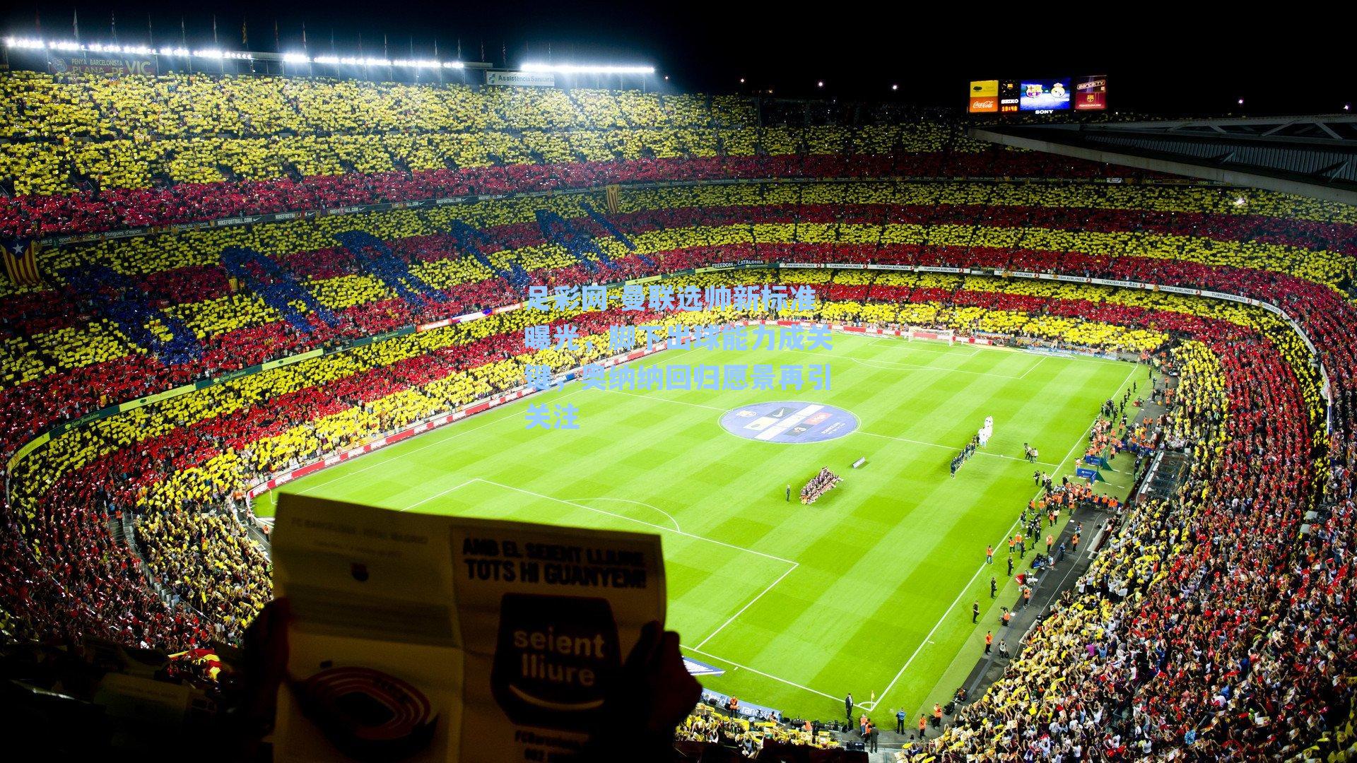 曼联选帅新标准曝光，脚下出球能力成关键，奥纳纳回归愿景再引关注