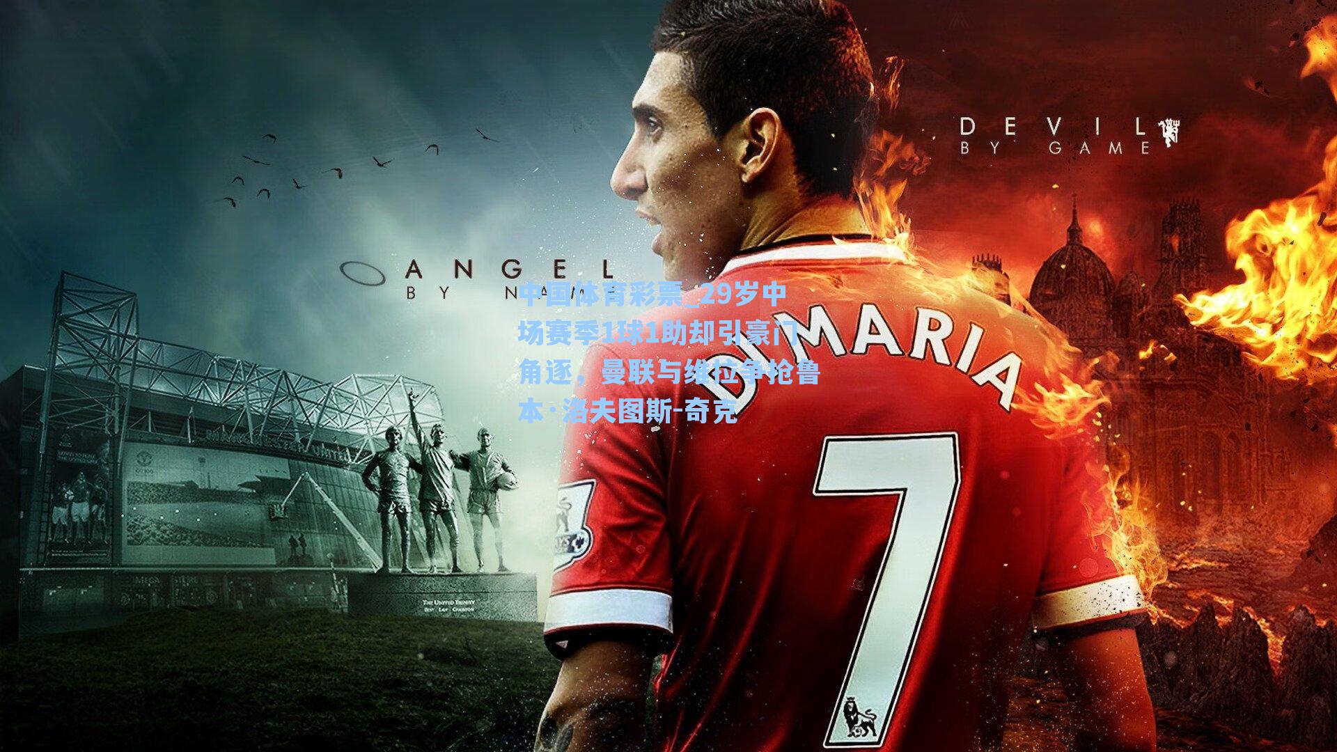 29岁中场赛季1球1助却引豪门角逐,曼联与维拉争抢鲁本·洛夫图斯-奇克