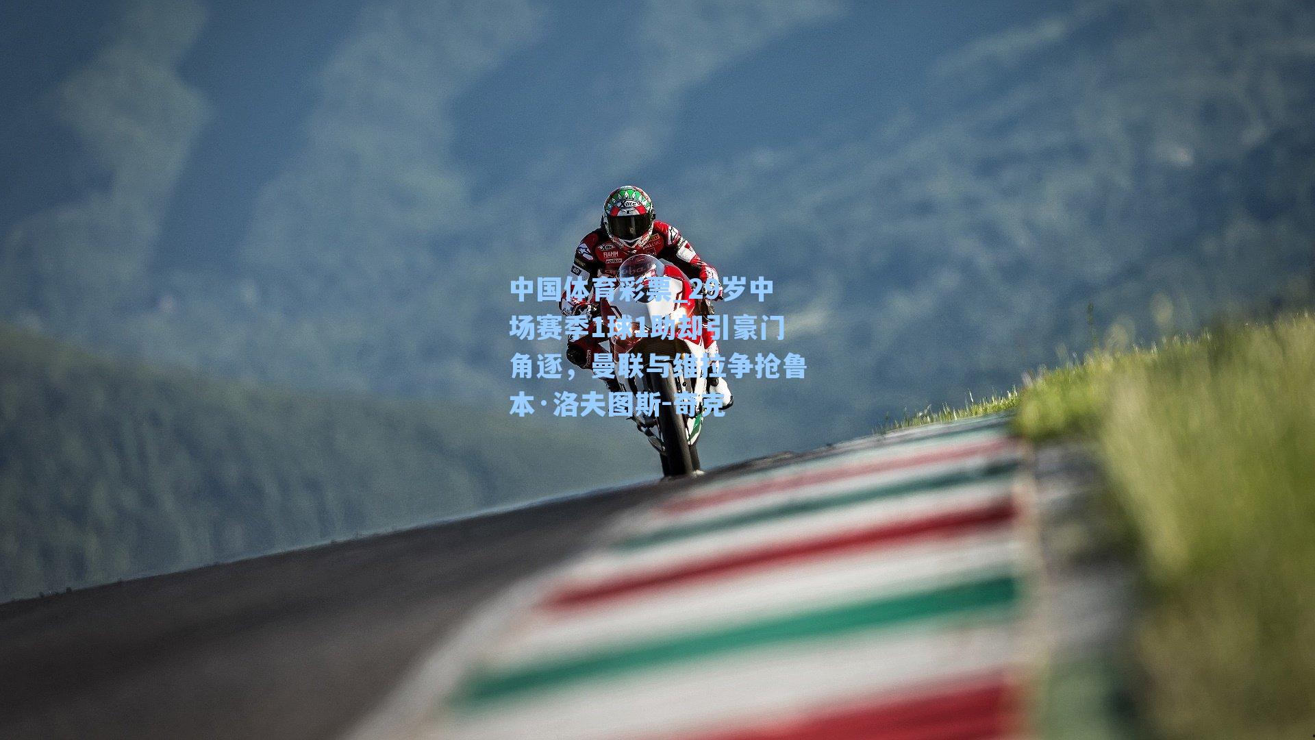 29岁中场赛季1球1助却引豪门角逐,曼联与维拉争抢鲁本·洛夫图斯-奇克