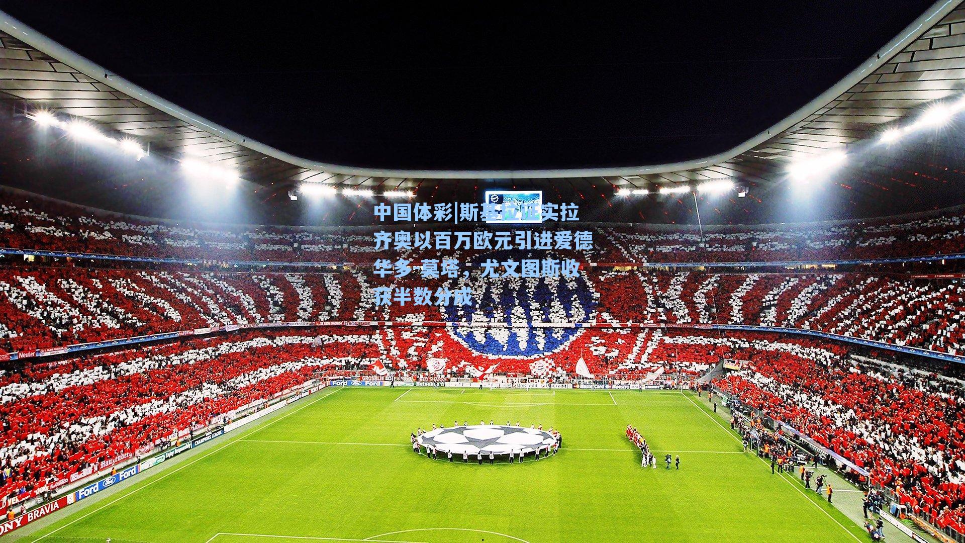 斯基拉证实拉齐奥以百万欧元引进爱德华多-莫塔,尤文图斯收获半数分成