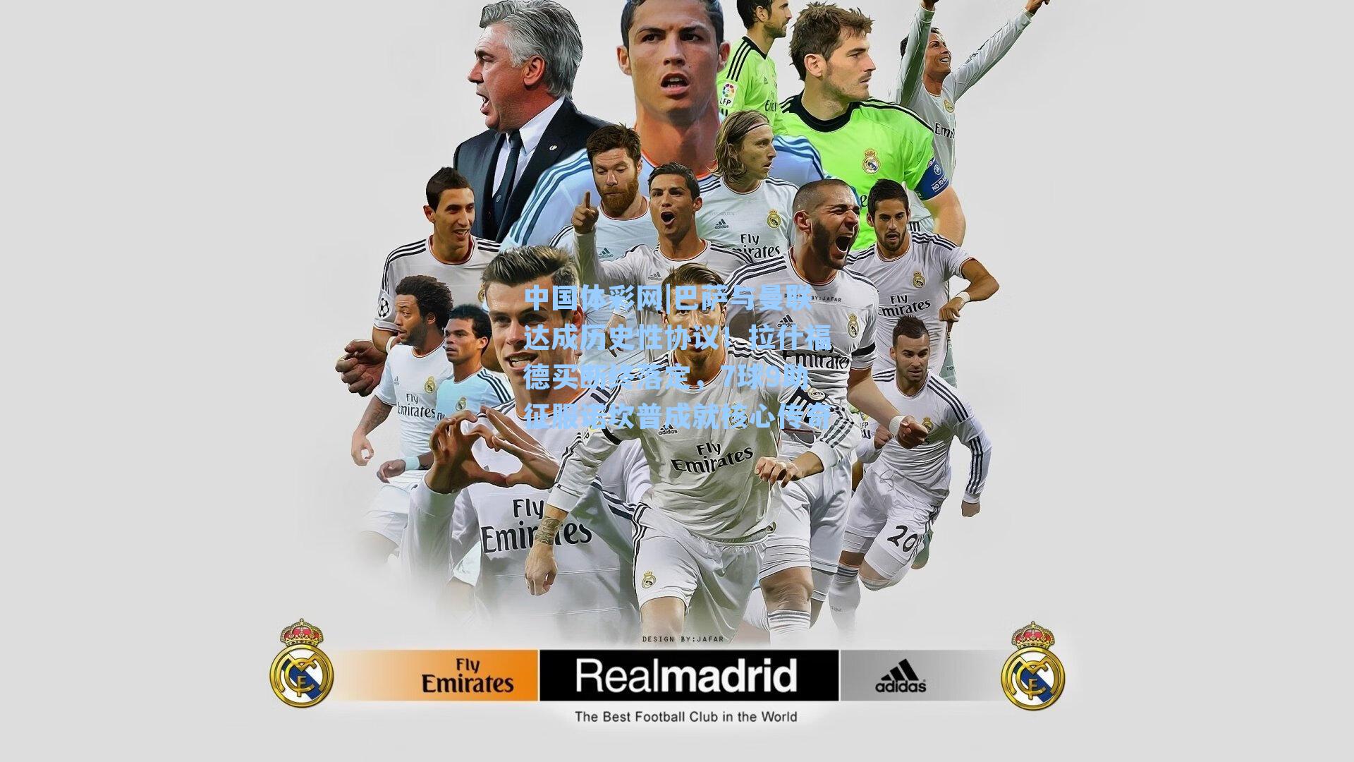 巴萨与曼联达成历史性协议!拉什福德买断终落定,7球9助征服诺坎普成就核心传奇