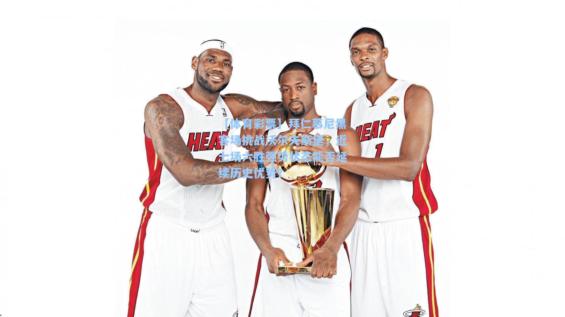 拜仁慕尼黑客场挑战沃尔夫斯堡，近七场六胜强势状态能否延续历史优势？