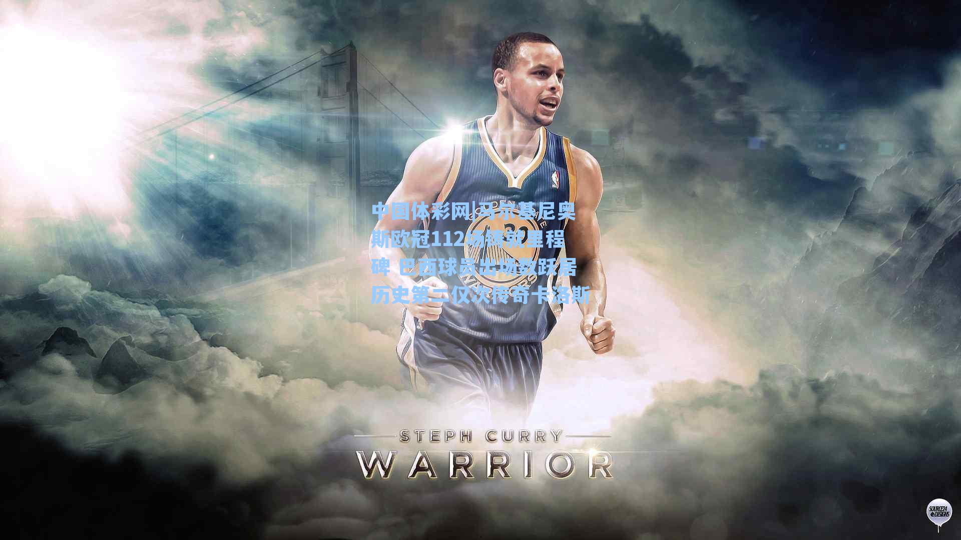 马尔基尼奥斯欧冠112场铸就里程碑 巴西球员出场数跃居历史第二仅次传奇卡洛斯