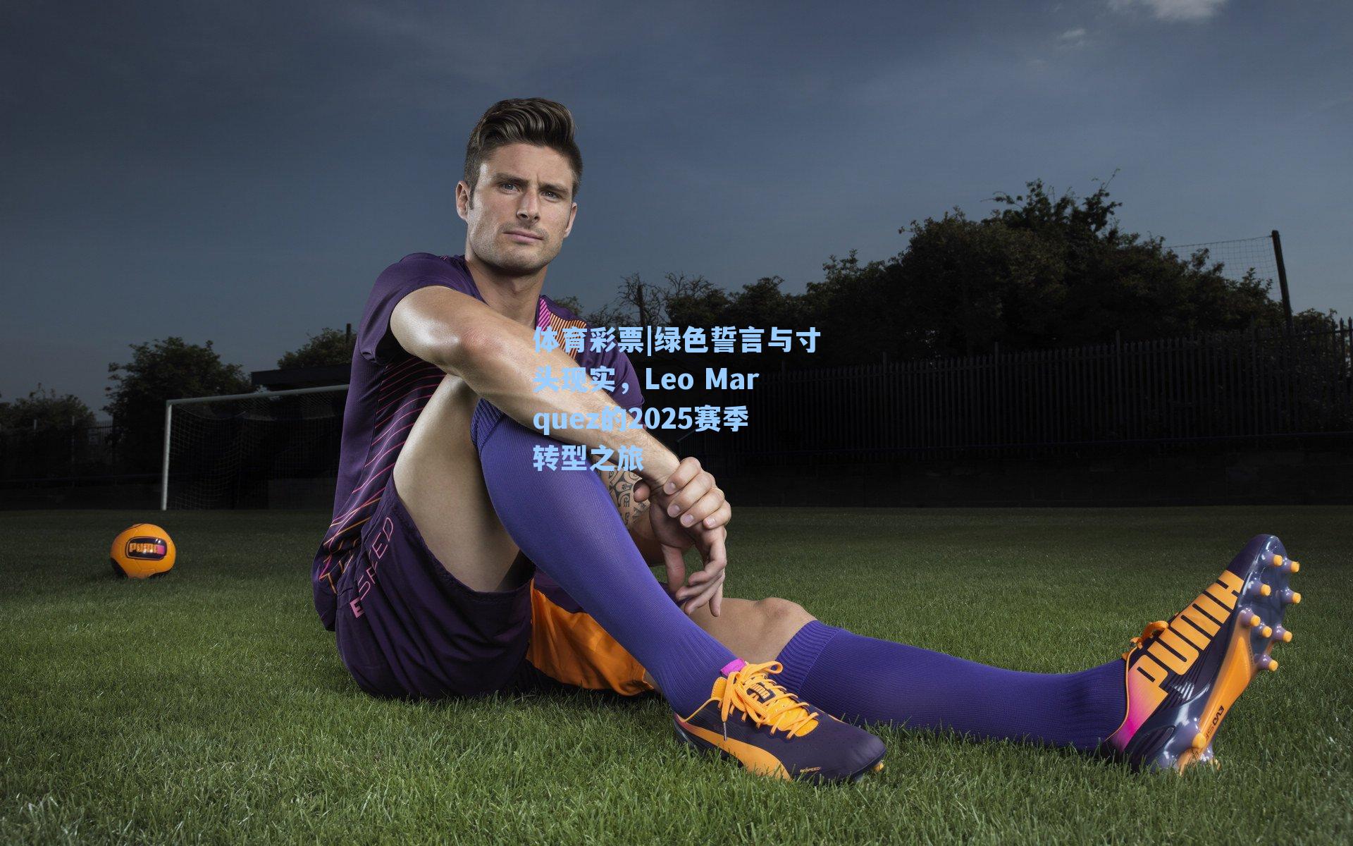 绿色誓言与寸头现实,Leo Marquez的2025赛季转型之旅