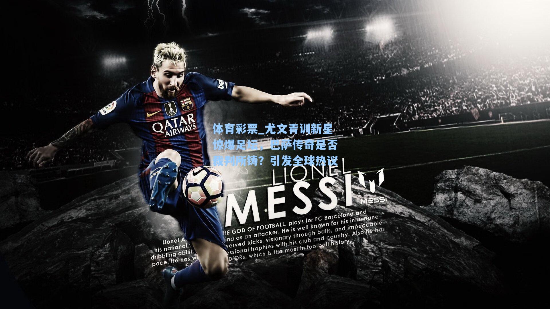 尤文青训新星惊爆足坛,巴萨传奇是否裁判所铸?引发全球热议