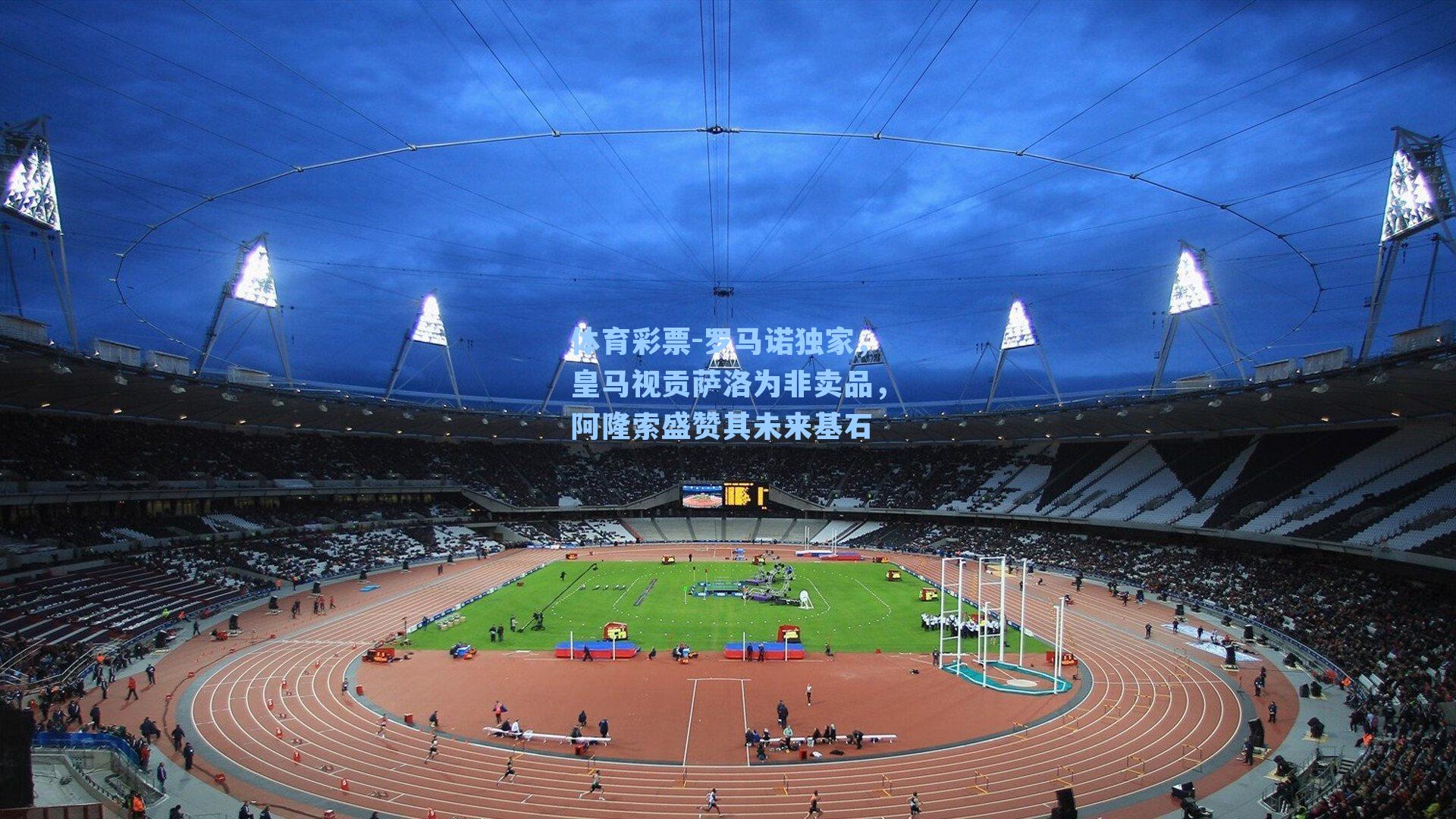 罗马诺独家,皇马视贡萨洛为非卖品,阿隆索盛赞其未来基石