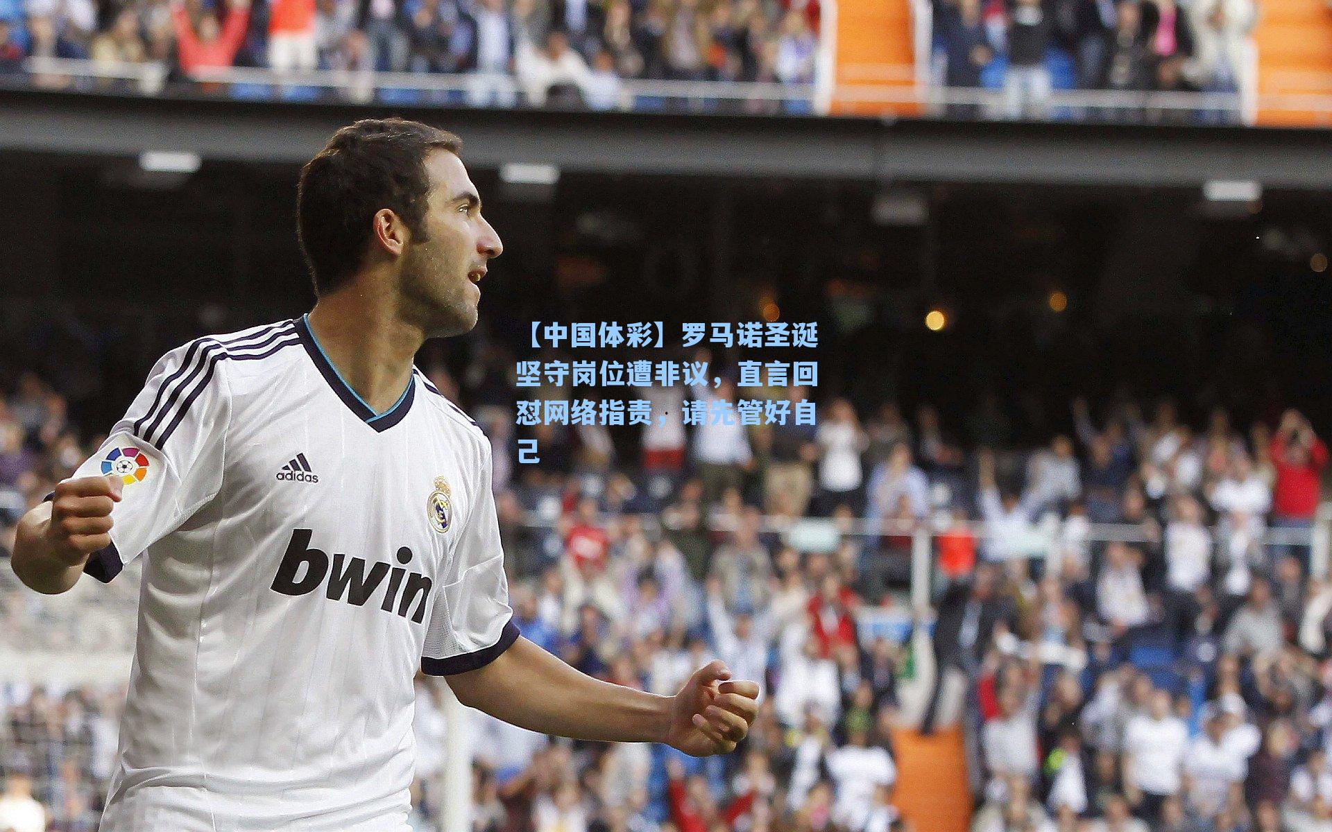 罗马诺圣诞坚守岗位遭非议，直言回怼网络指责，请先管好自己