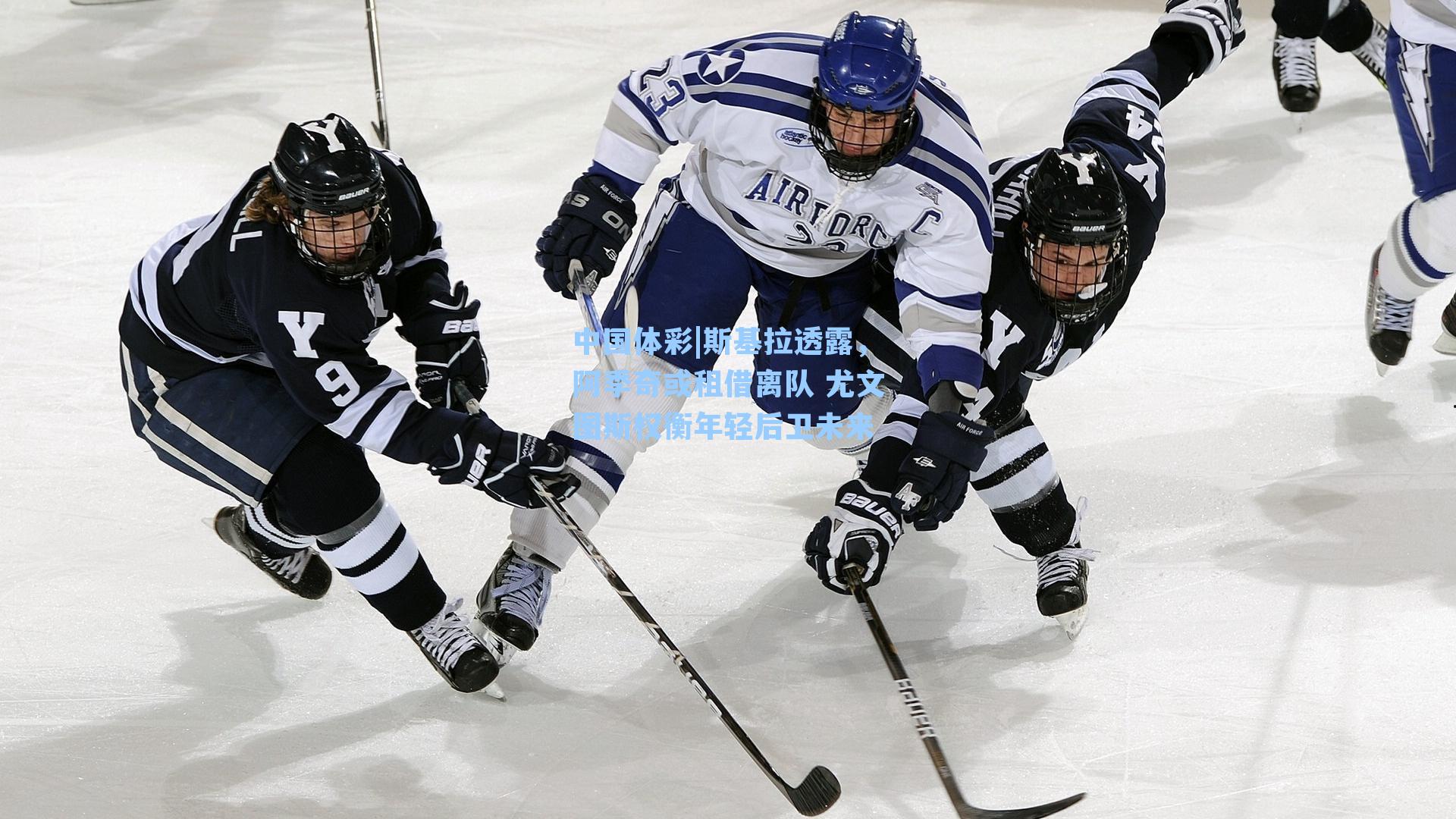 斯基拉透露,阿季奇或租借离队 尤文图斯权衡年轻后卫未来