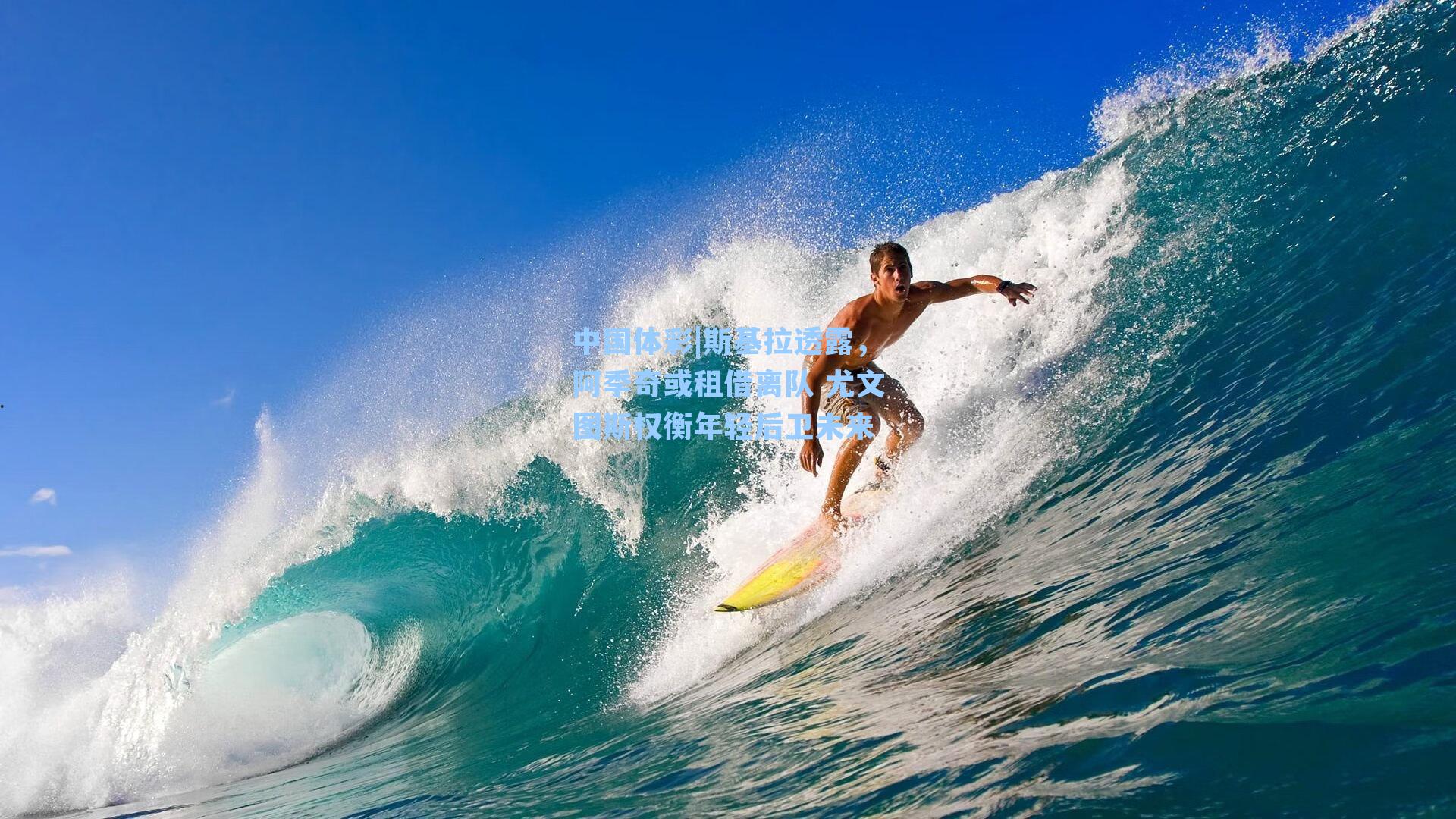 斯基拉透露,阿季奇或租借离队 尤文图斯权衡年轻后卫未来