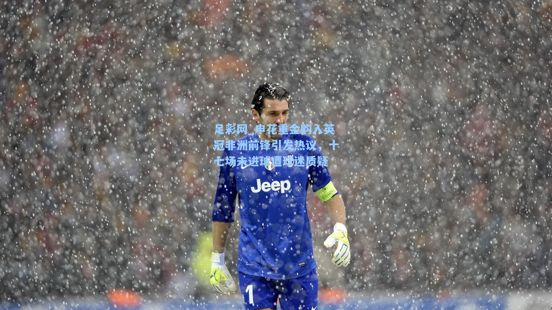 申花重金购入英冠非洲前锋引发热议,十七场未进球遭球迷质疑