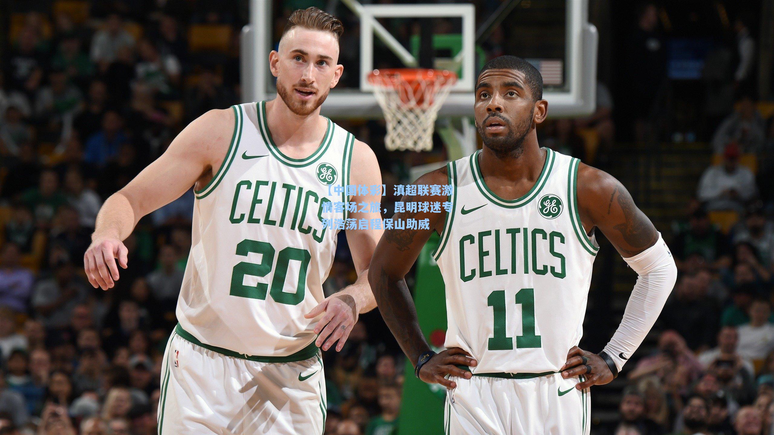 滇超联赛激情客场之旅,昆明球迷专列浩荡启程保山助威