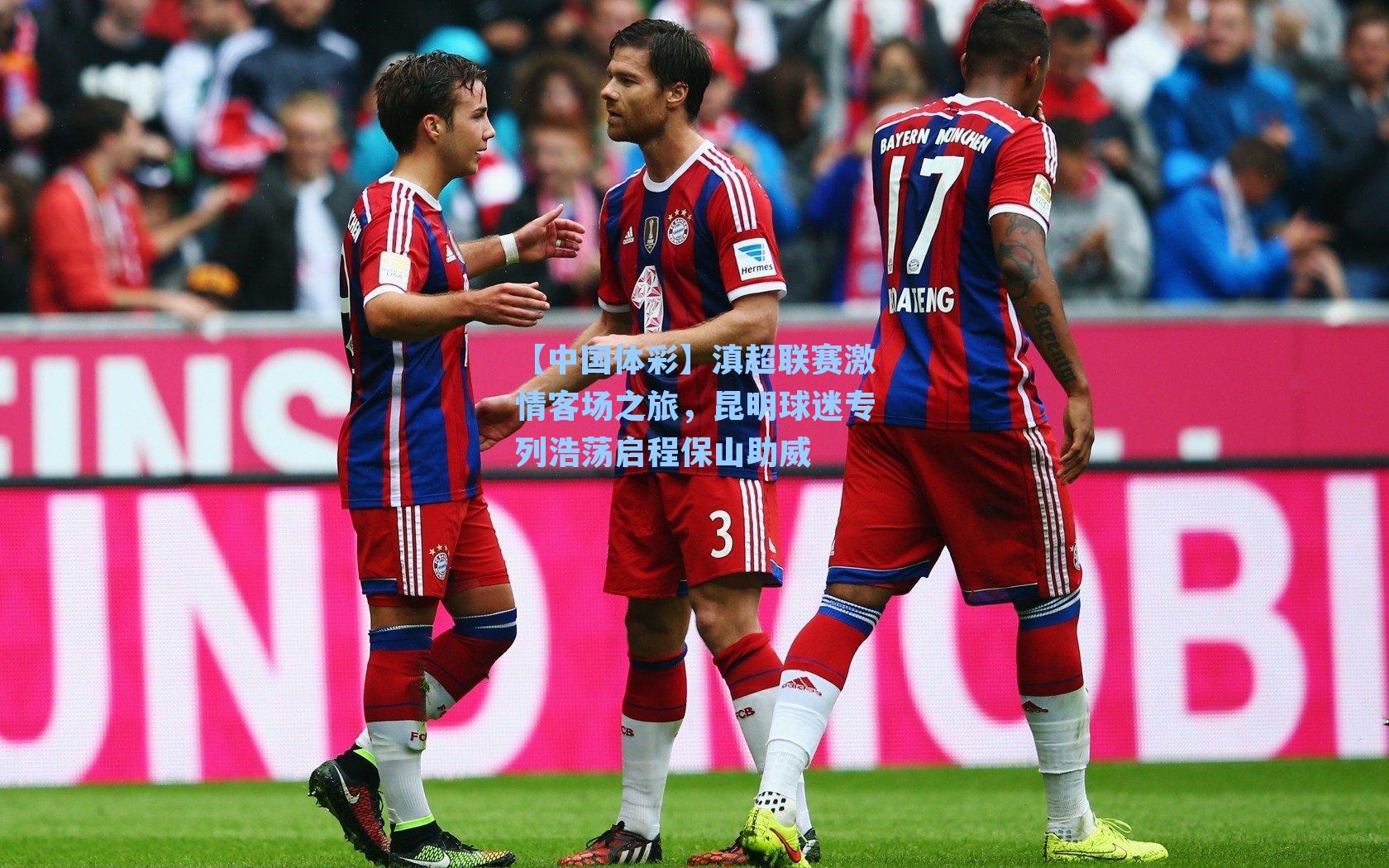 滇超联赛激情客场之旅,昆明球迷专列浩荡启程保山助威