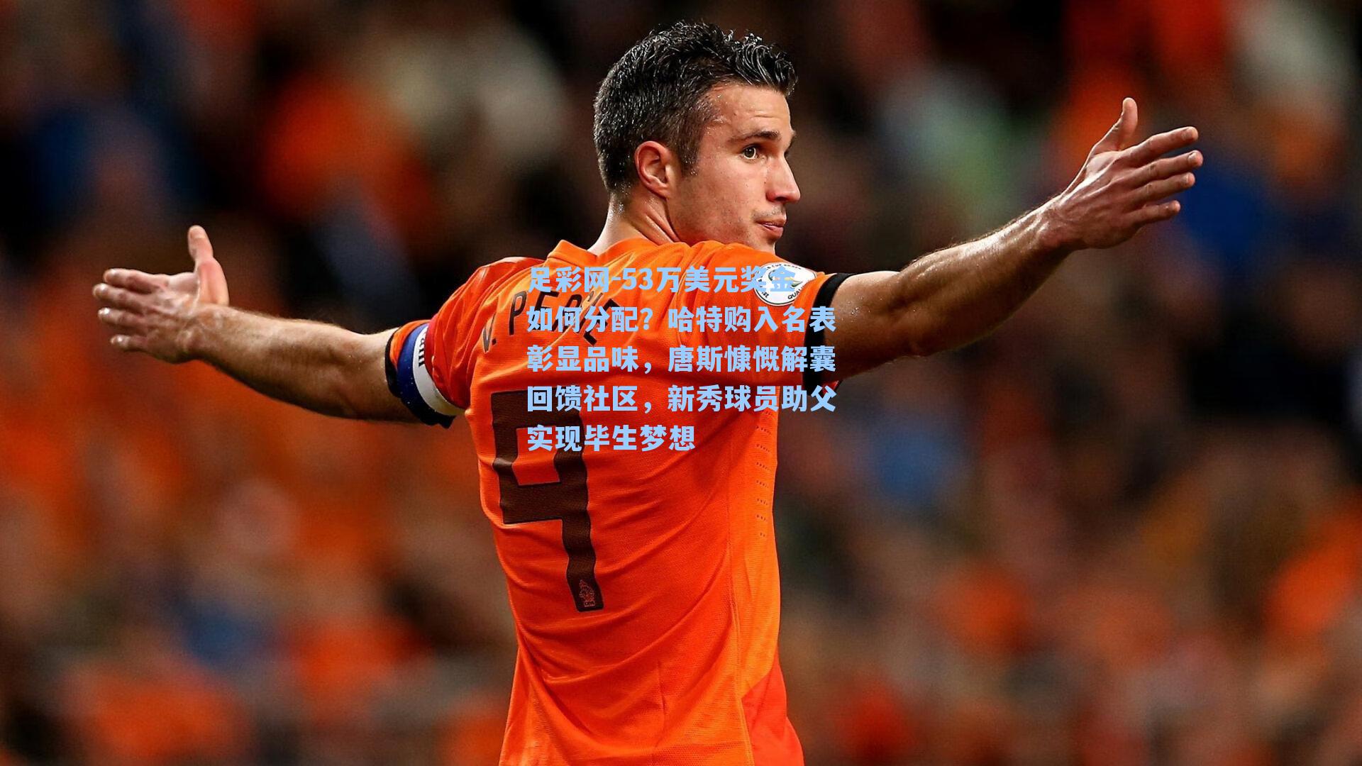 53万美元奖金如何分配？哈特购入名表彰显品味，唐斯慷慨解囊回馈社区，新秀球员助父实现毕生梦想