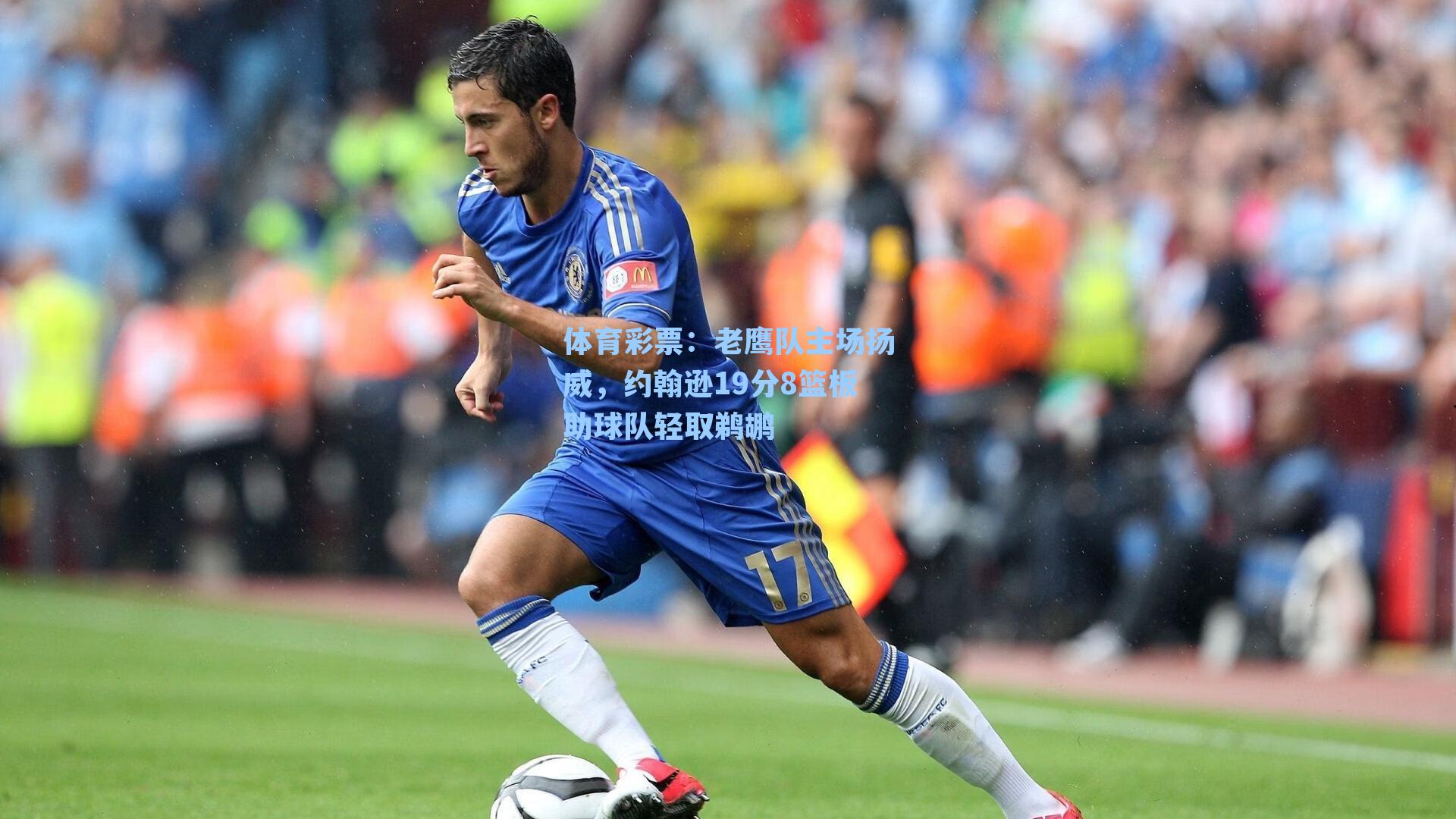 体育彩票：老鹰队主场扬威，约翰逊19分8篮板助球队轻取鹈鹕