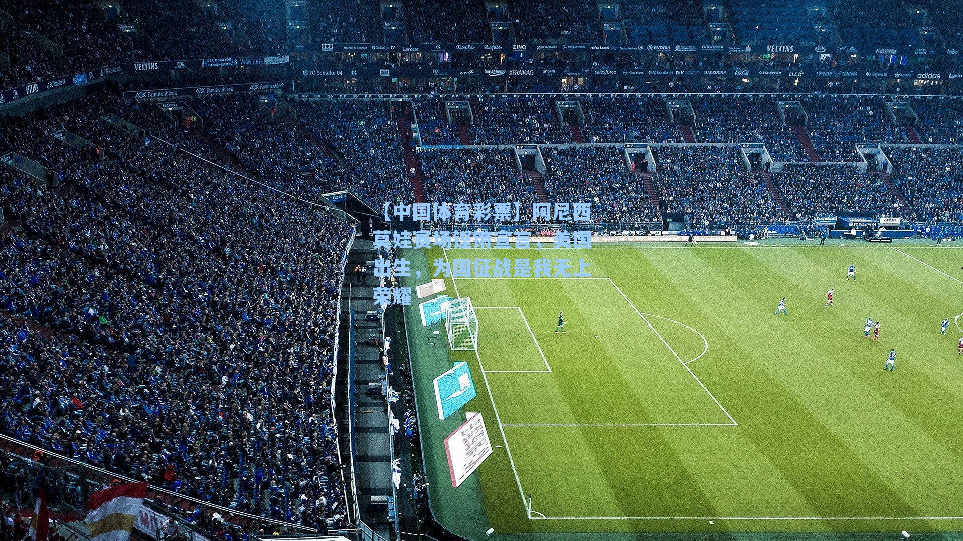 【中国体育彩票】阿尼西莫娃赛场铿锵宣言，美国出生，为国征战是我无上荣耀