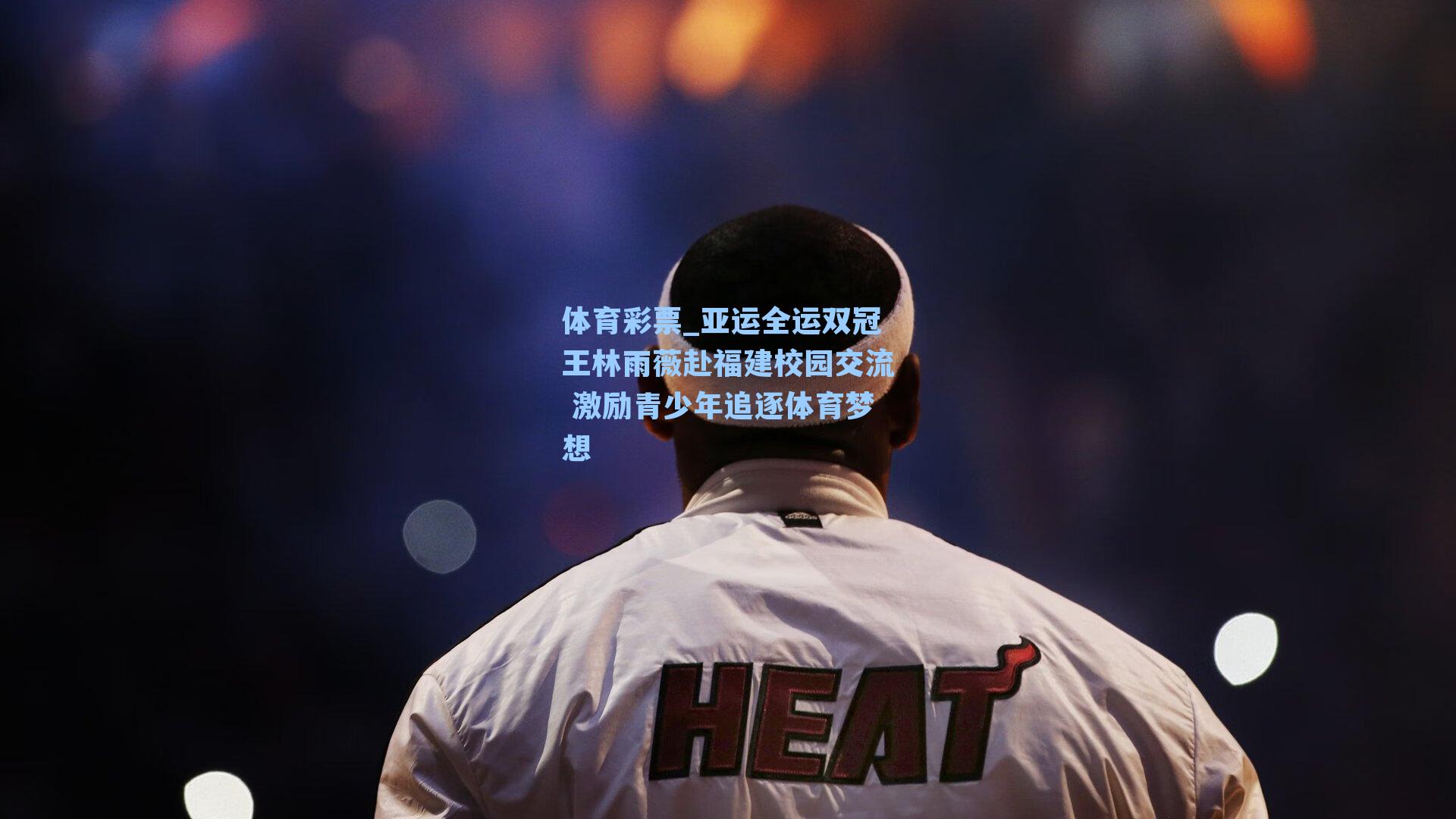 亚运全运双冠王林雨薇赴福建校园交流 激励青少年追逐体育梦想