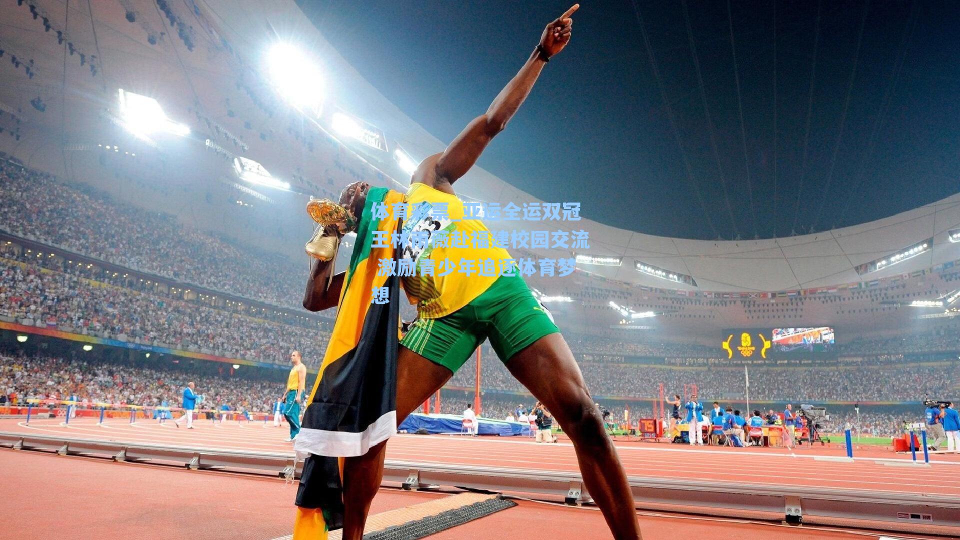 亚运全运双冠王林雨薇赴福建校园交流 激励青少年追逐体育梦想